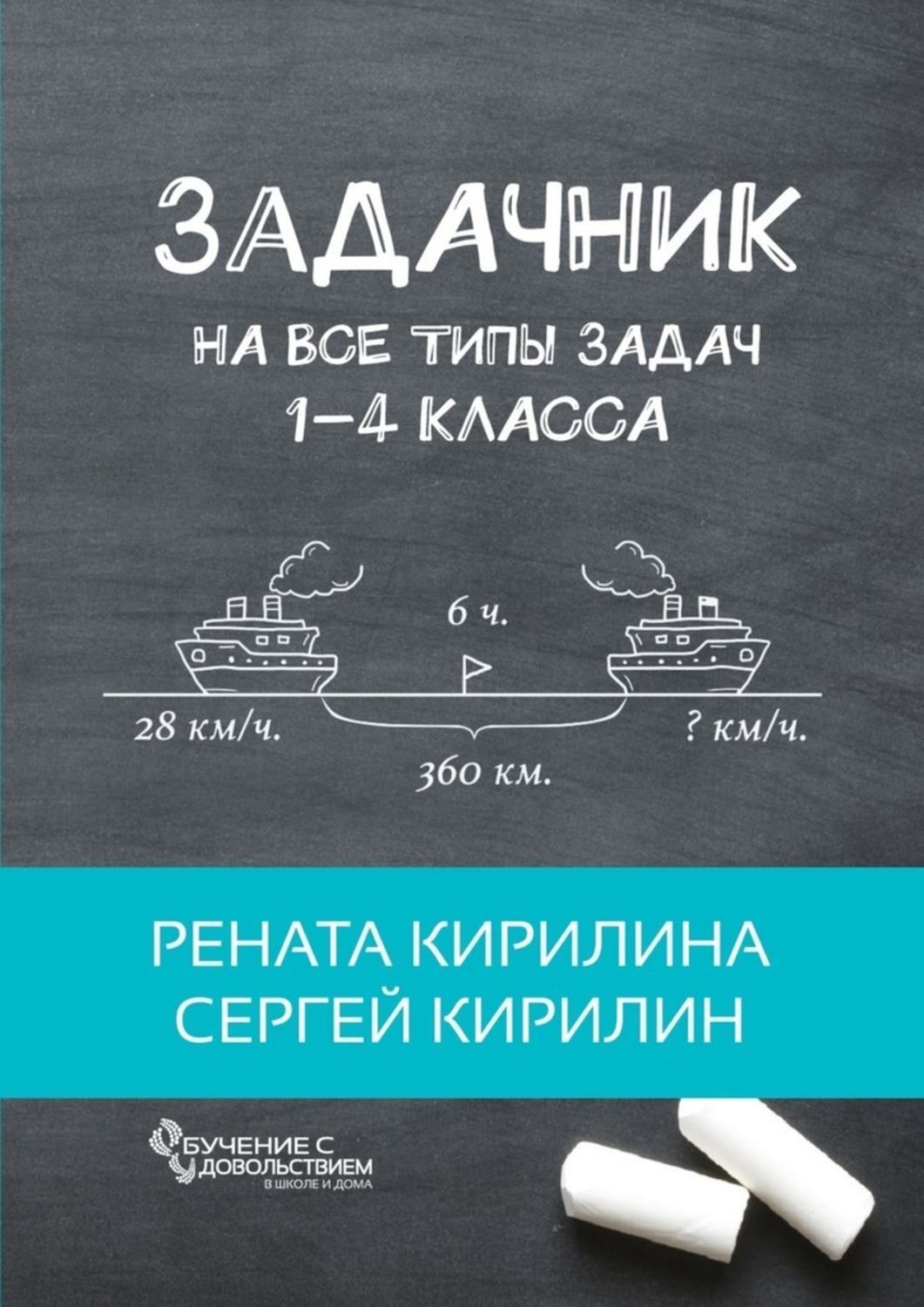 Обложка книги «Задачник. На все типы задач 1-4 класса»