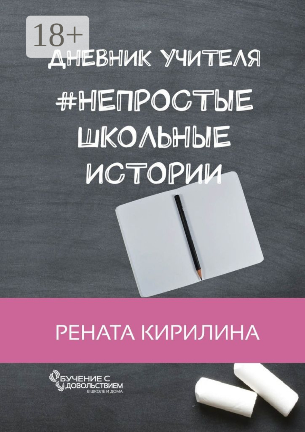 Обложка книги «Непростые школьные истории. Дневник учителя»