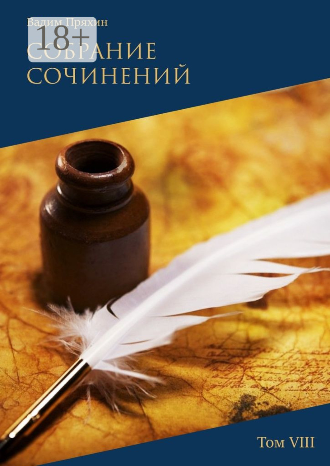 Обложка книги «Собрание сочинений. Том VIII»