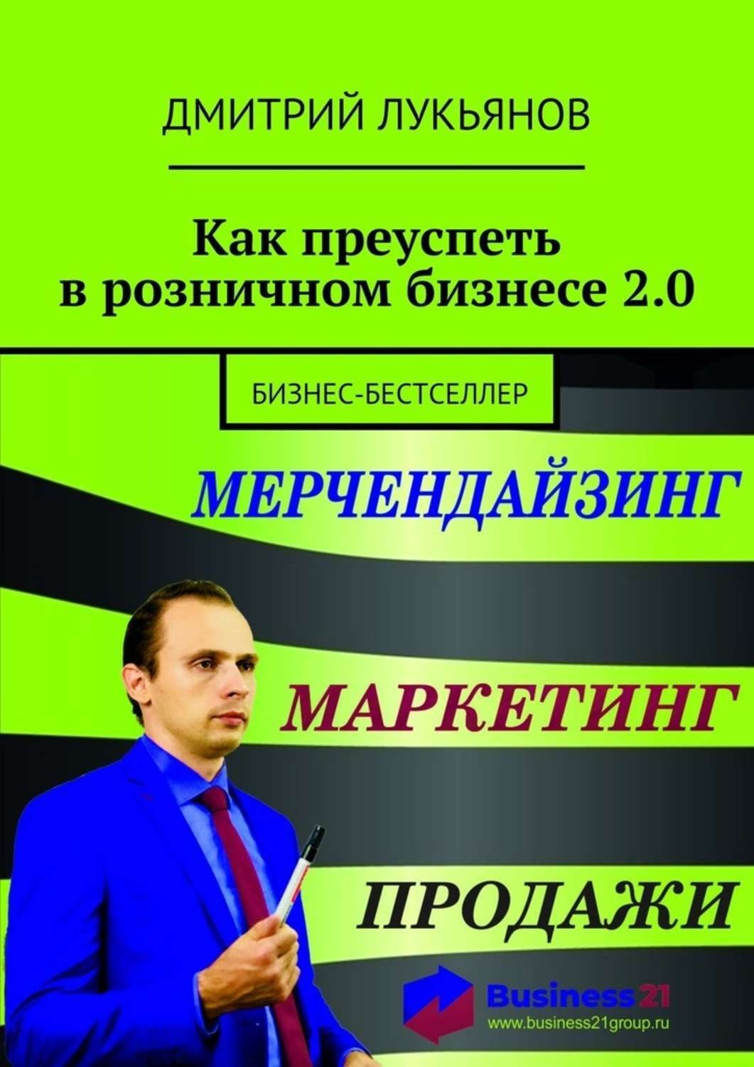 Обложка книги «Как преуспеть в розничном бизнесе 2.0. Бизнес-бестселлер»