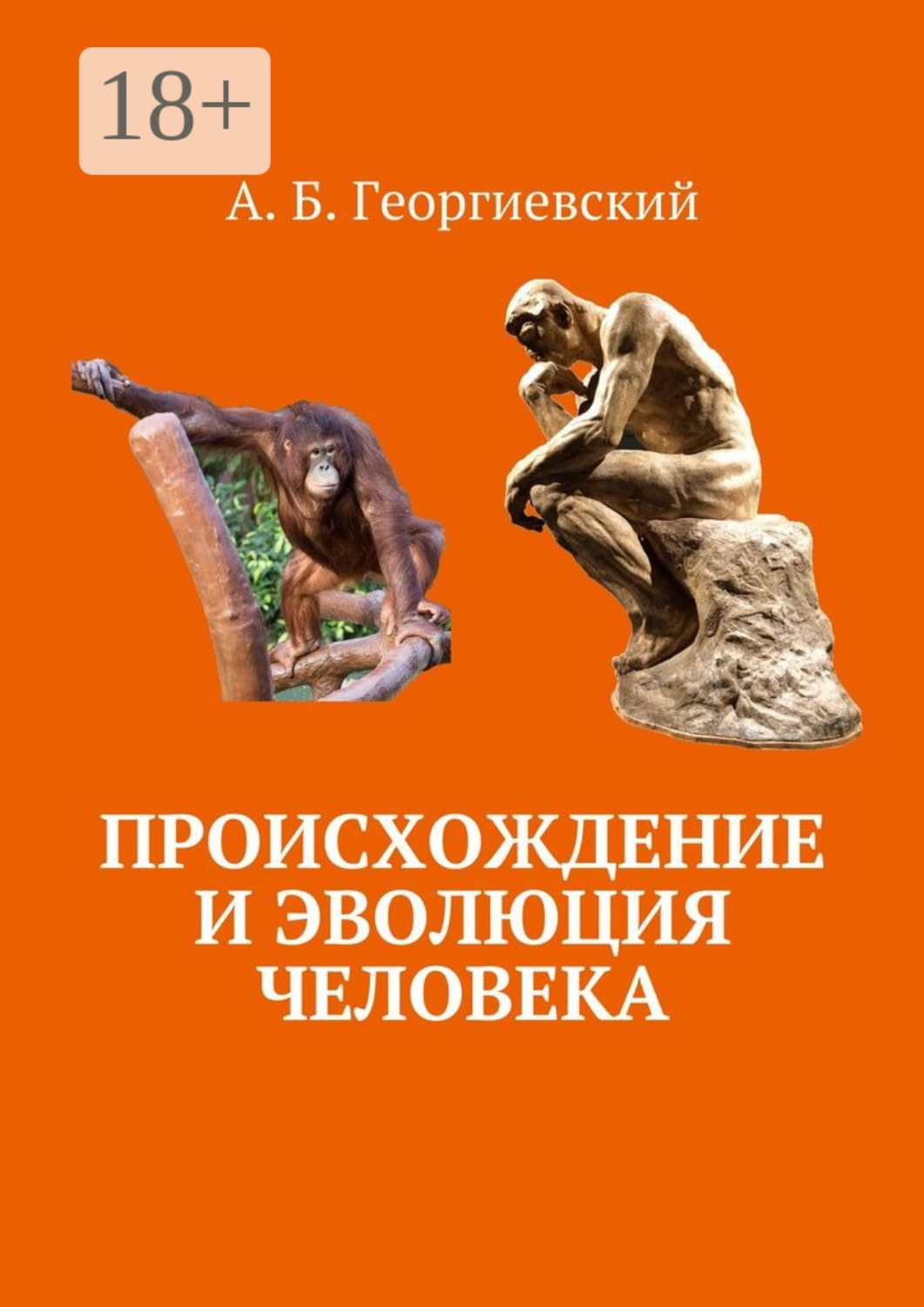 Обложка книги «Происхождение и эволюция человека»