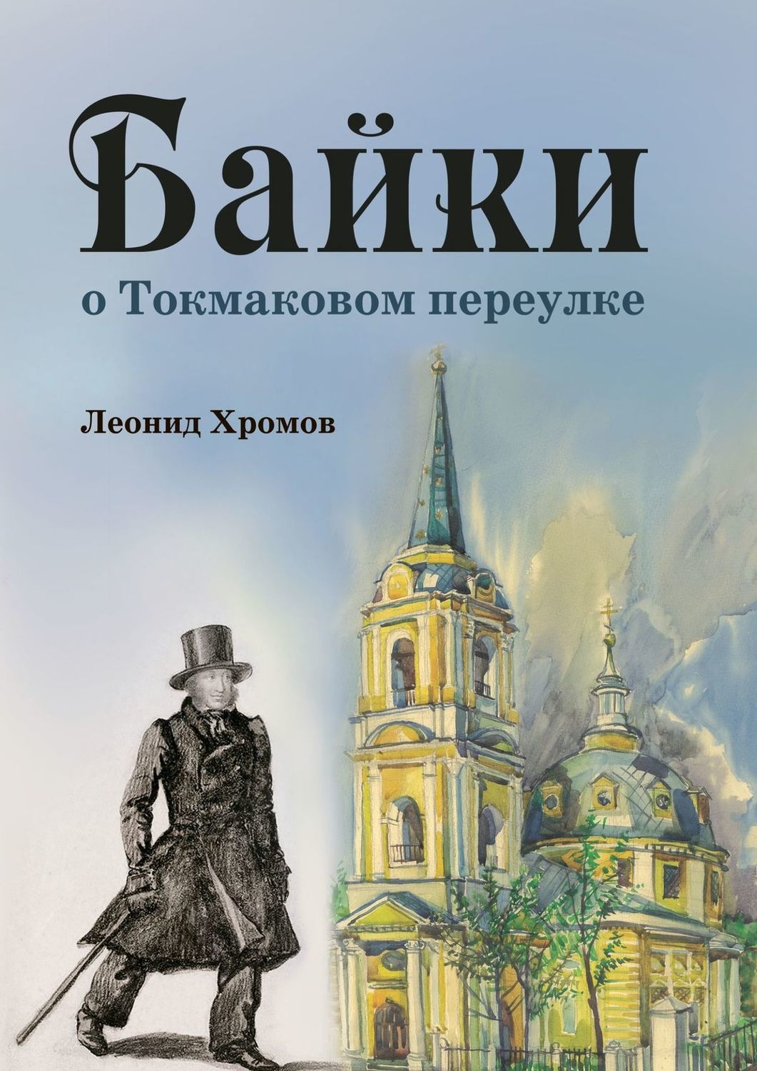 Обложка книги «Байки о Токмаковом переулке»