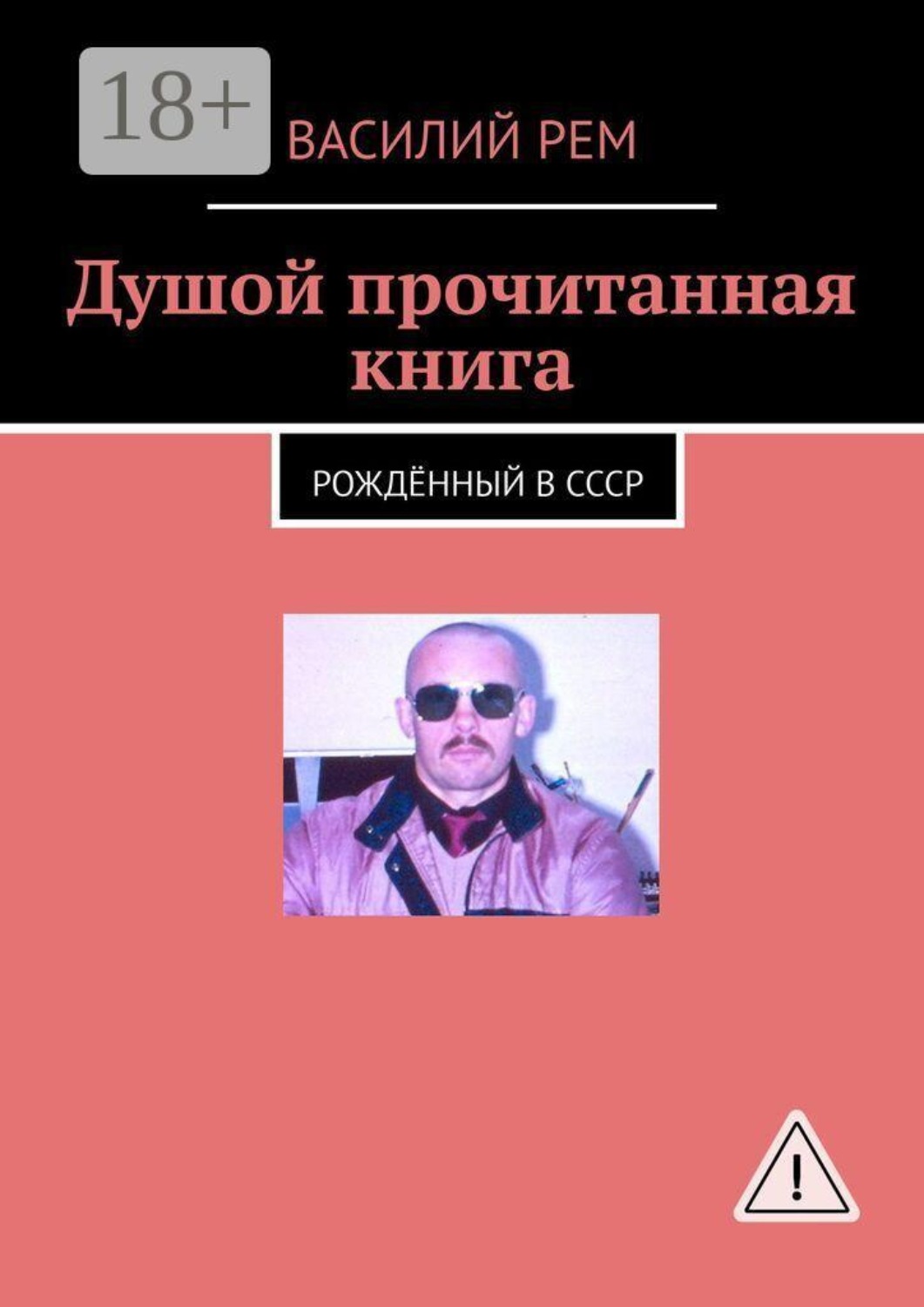 Обложка книги «Душой прочитанная книга. Рождённый в СССР»