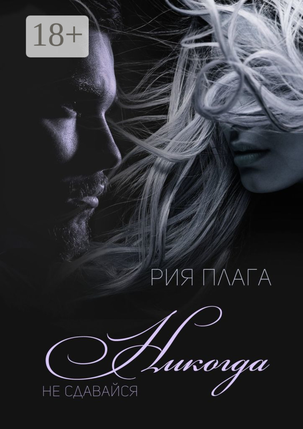 Обложка книги «Никогда не сдавайся»