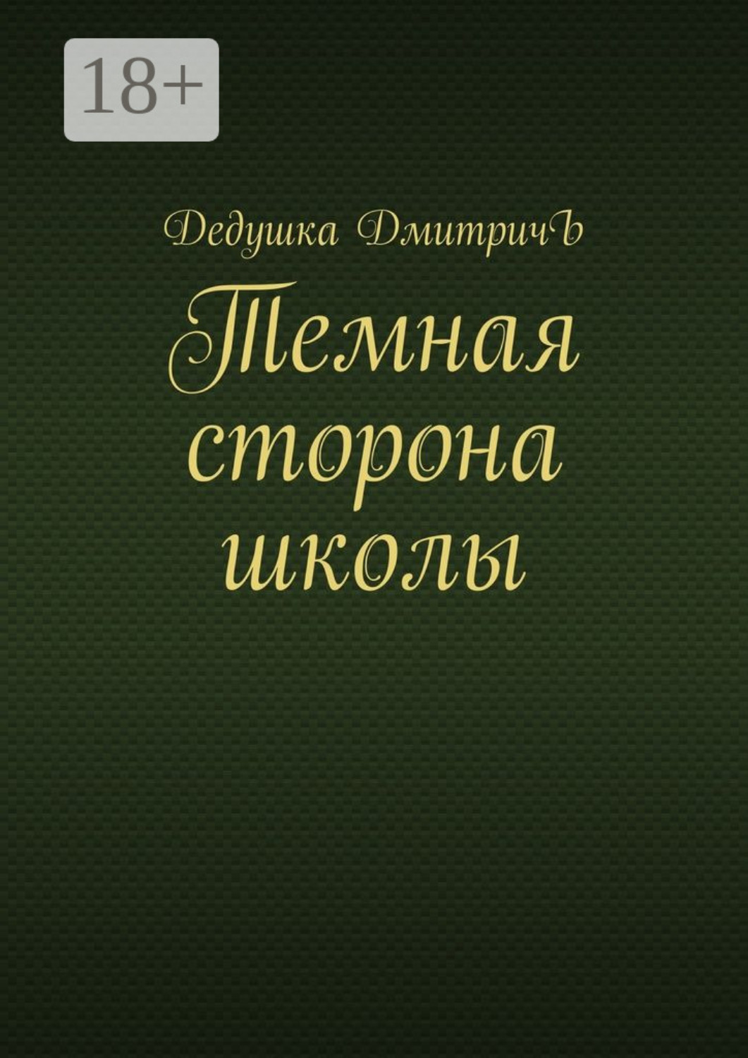 Обложка книги «Темная сторона школы»