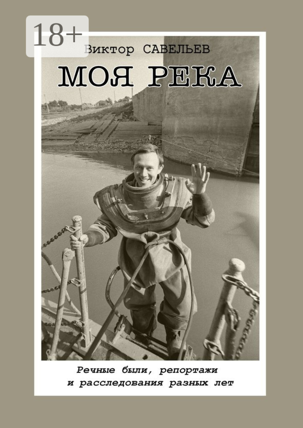 Обложка книги «Моя река. Речные были, репортажи и расследования разных лет»