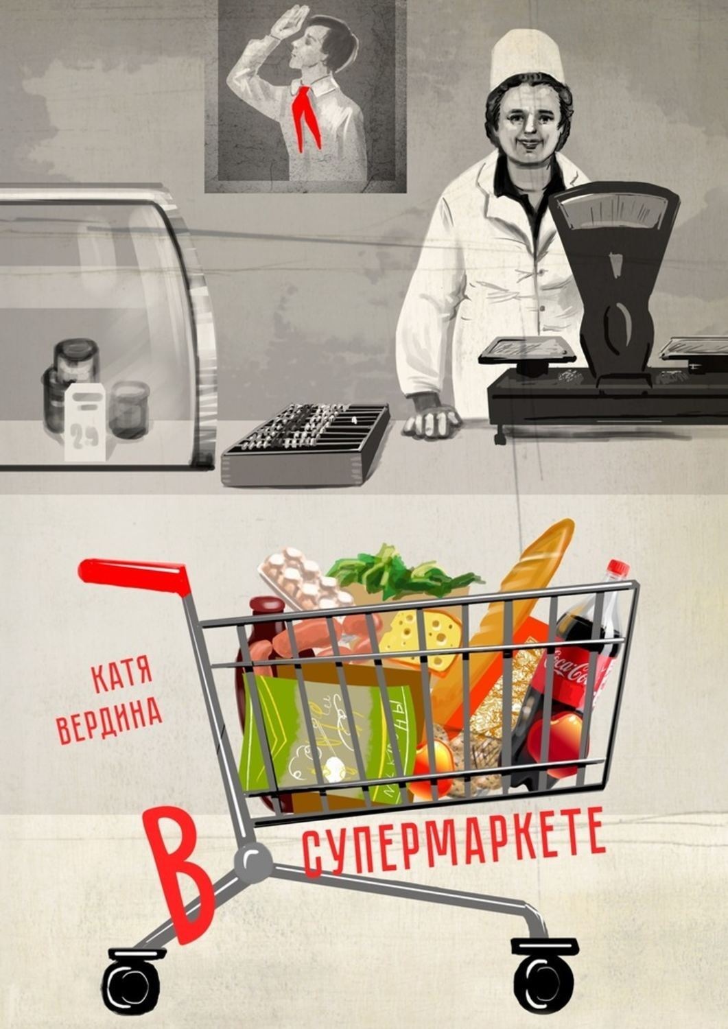 Обложка книги «В супермаркете»