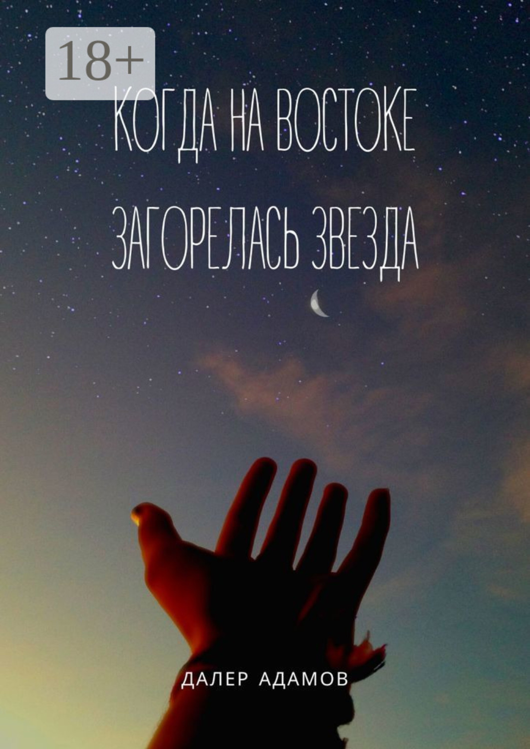 Обложка книги «Когда на Востоке загорелась звезда»
