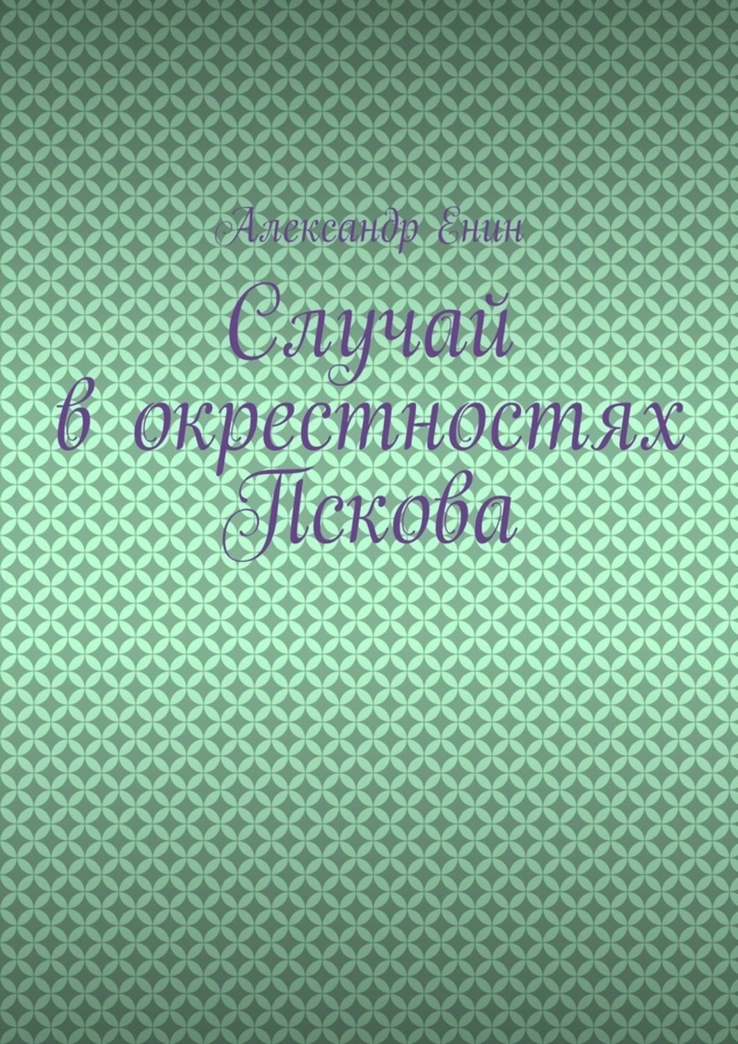 Обложка книги «Случай в окрестностях Пскова»