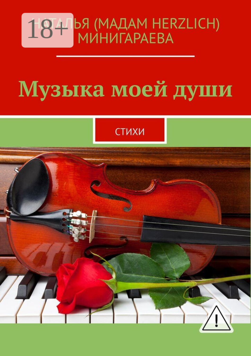 Обложка книги «Музыка моей души. Стихи»