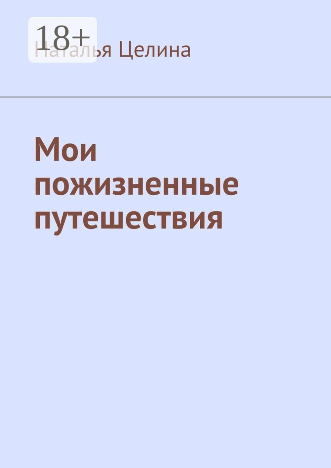 Обложка книги «Мои пожизненные путешествия»