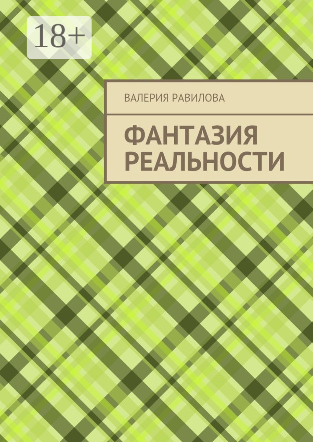 Обложка книги «Фантазия реальности»