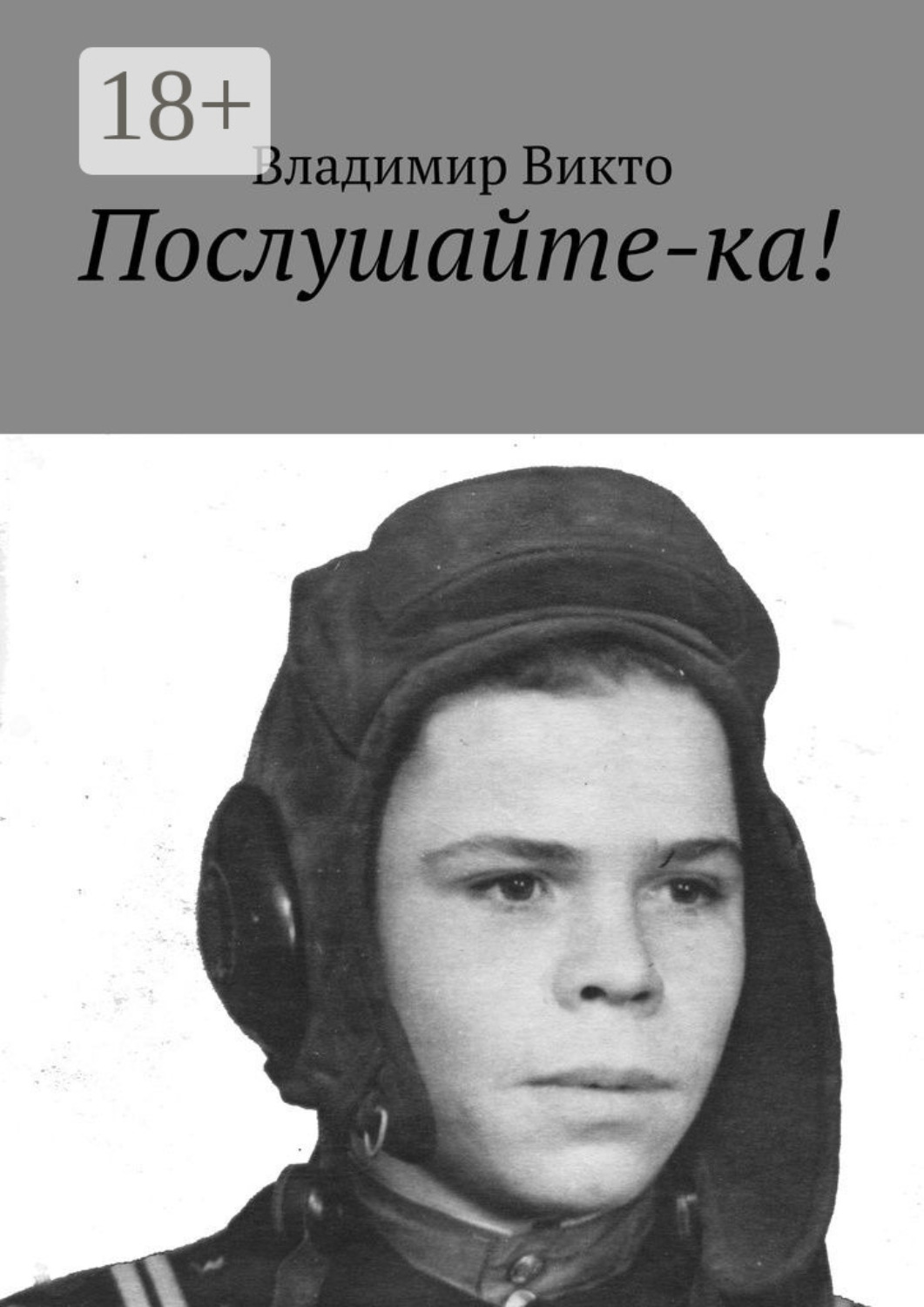 Обложка книги «Послушайте-ка!»