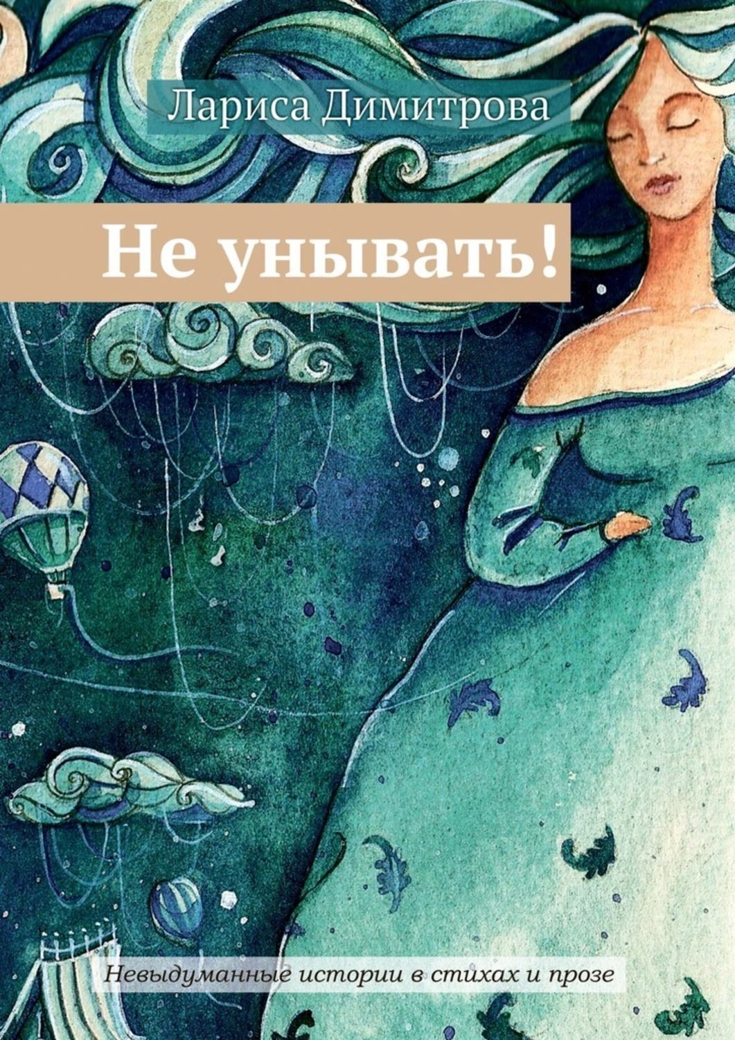Обложка книги «Не унывать! Невыдуманные истории в стихах и прозе»