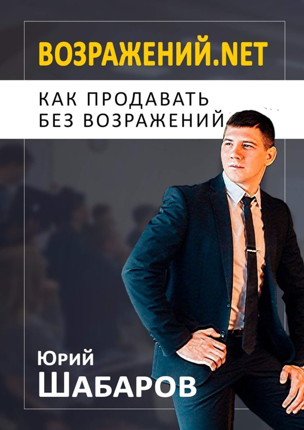 Обложка книги «Возражений.net. Как продавать без возражений»