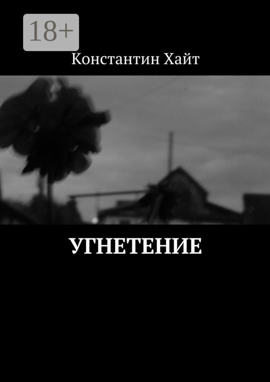 Обложка книги «Угнетение»