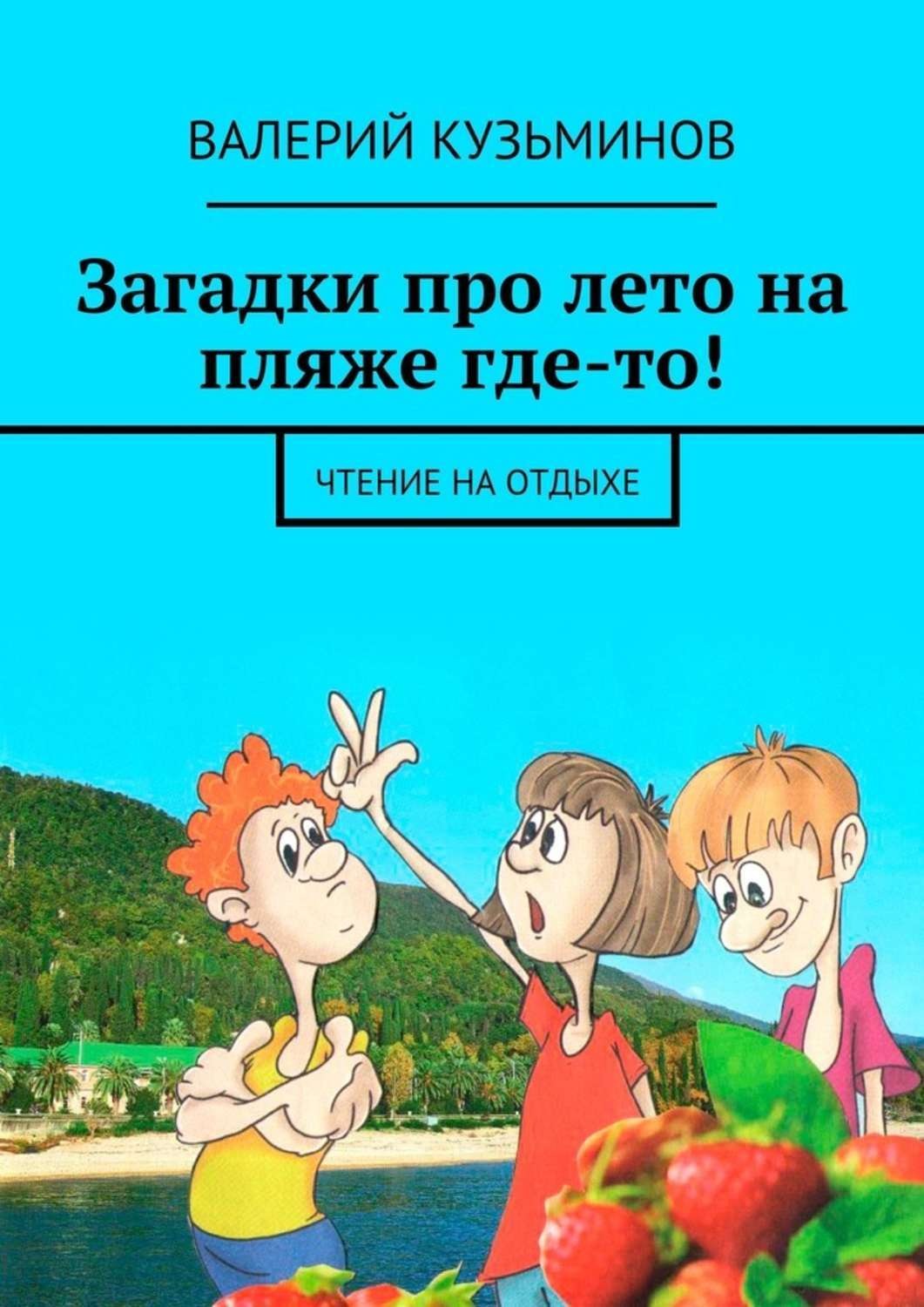 Обложка книги «Загадки про лето на пляже где-то! Чтение на отдыхе»