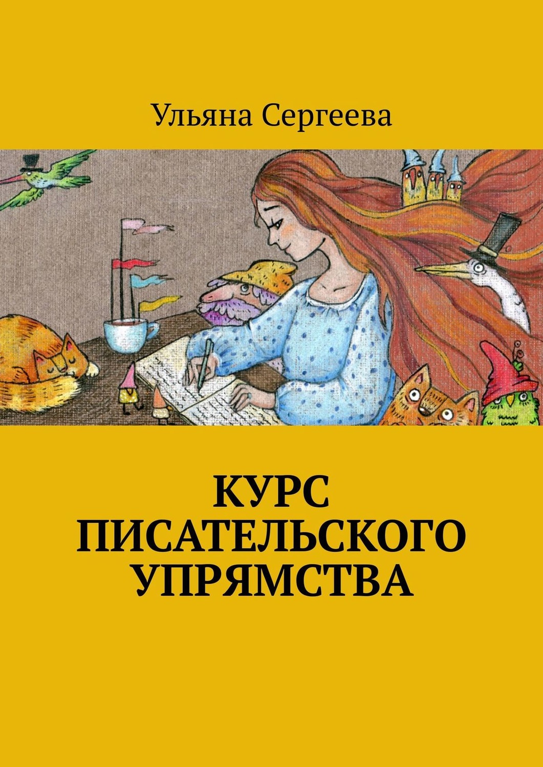 Обложка книги «Курс писательского упрямства»