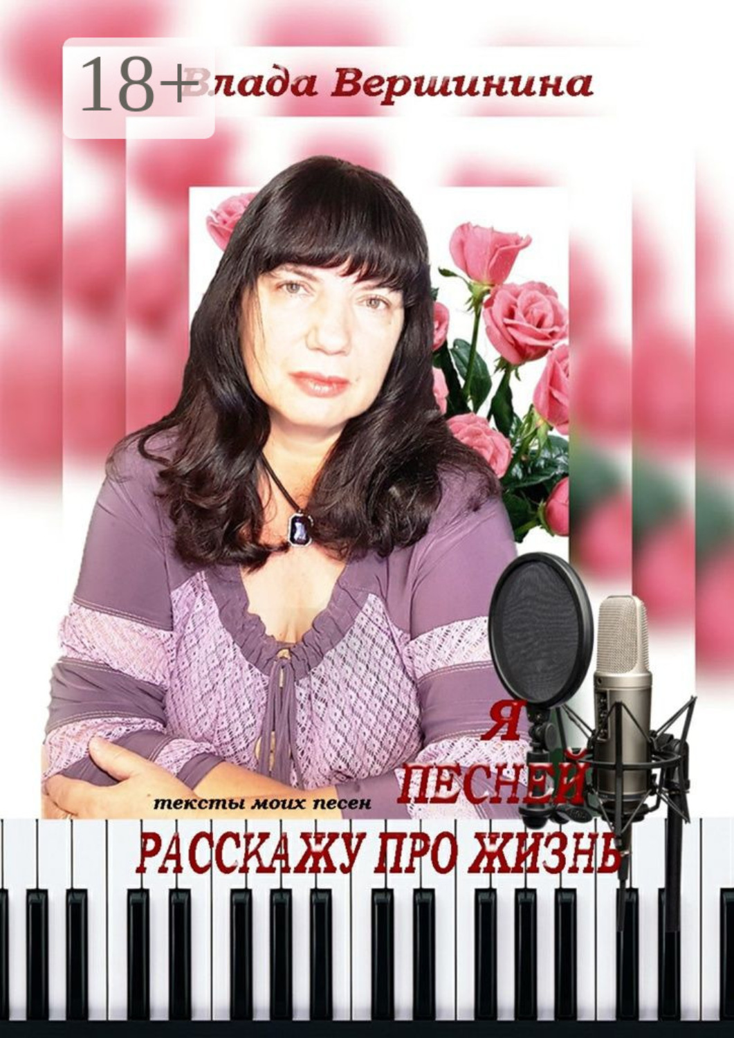 Обложка книги «Я песней расскажу про жизнь»