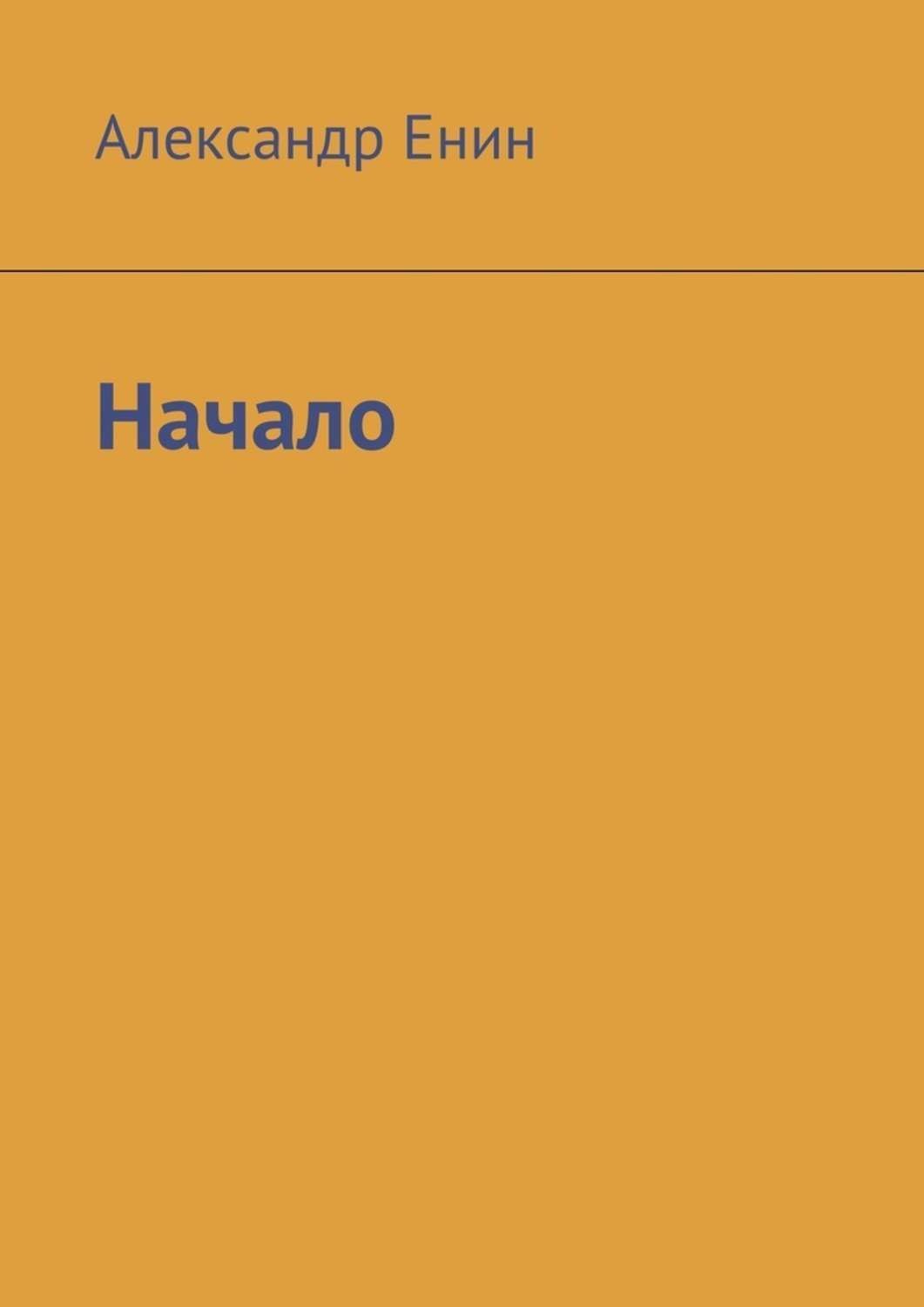 Обложка книги «Начало»