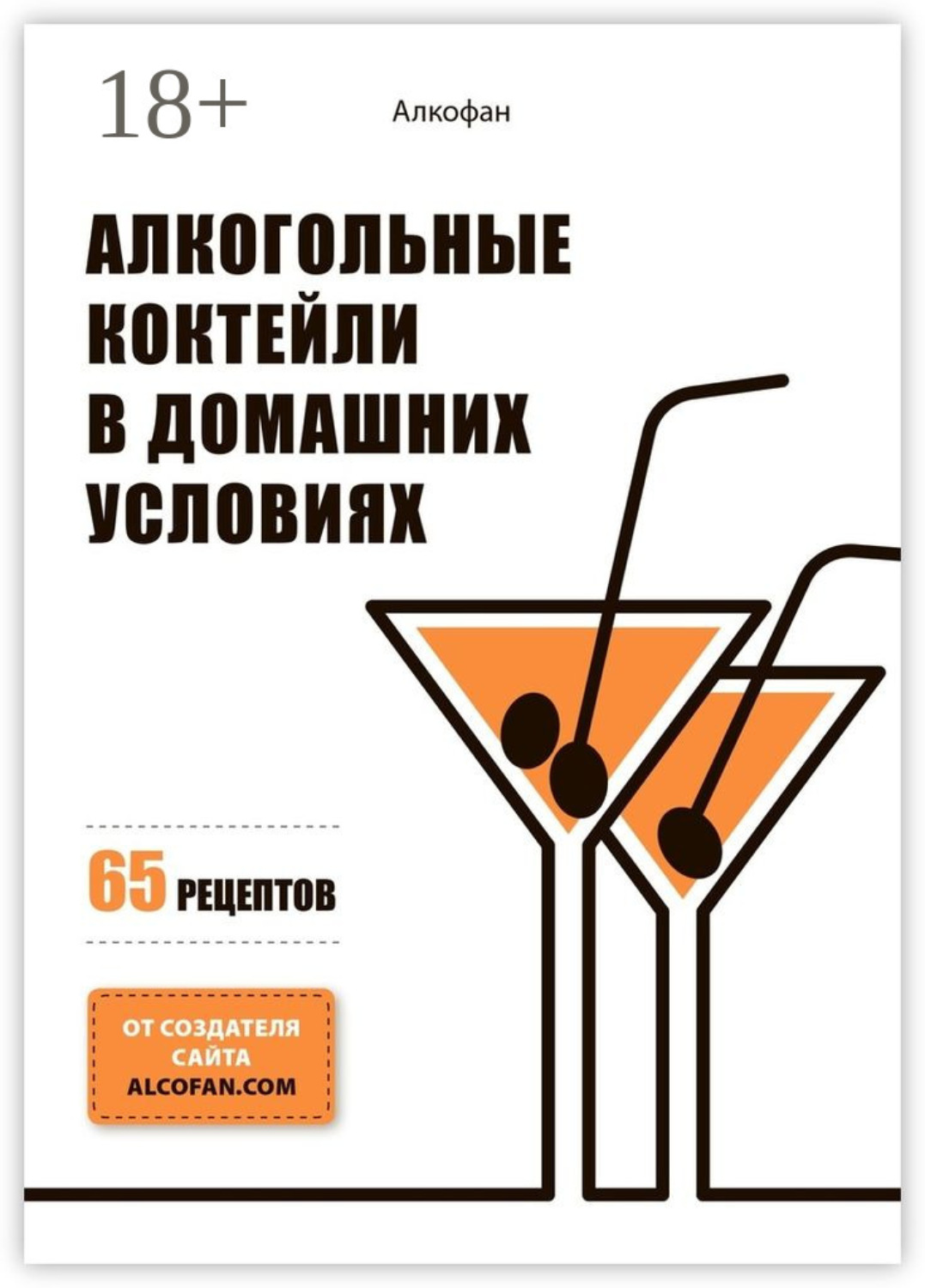 Обложка книги «Алкогольные коктейли в домашних условиях. 65 рецептов»