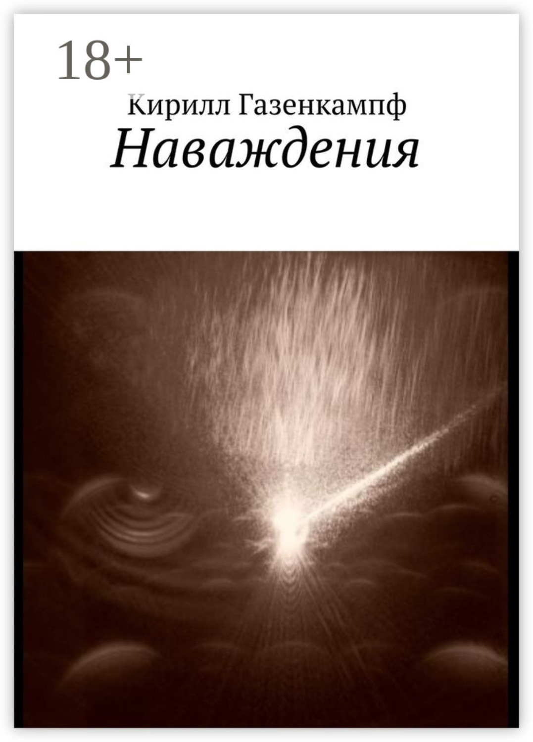 Обложка книги «Наваждения»