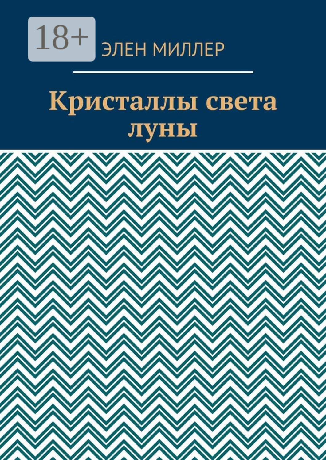 Обложка книги «Кристаллы света луны»