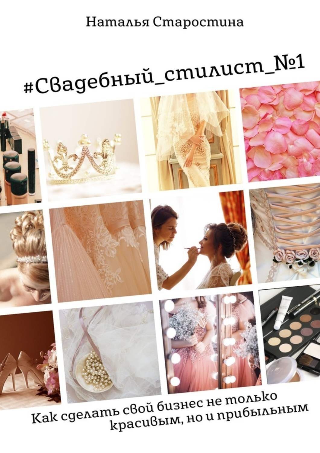 Обложка книги «#Свадебный_стилист_№1. Как сделать свой бизнес не только красивым, но и прибыльным»