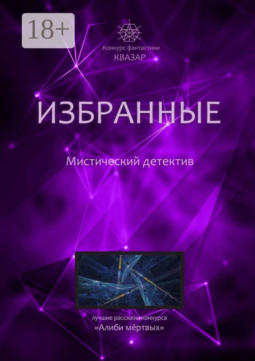 Обложка книги «Избранные. Мистический детектив»