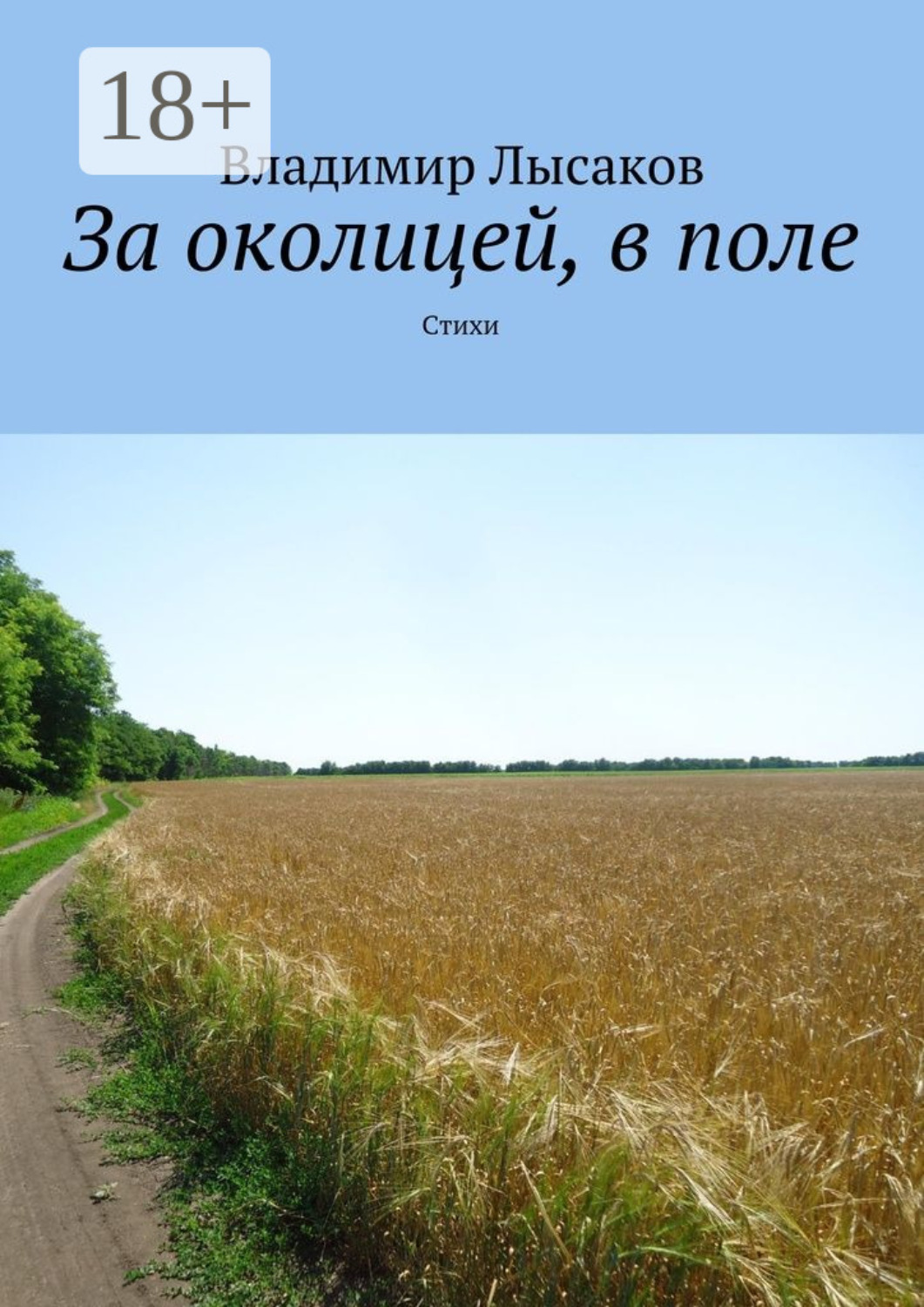 Обложка книги «За околицей, в поле. Стихи»