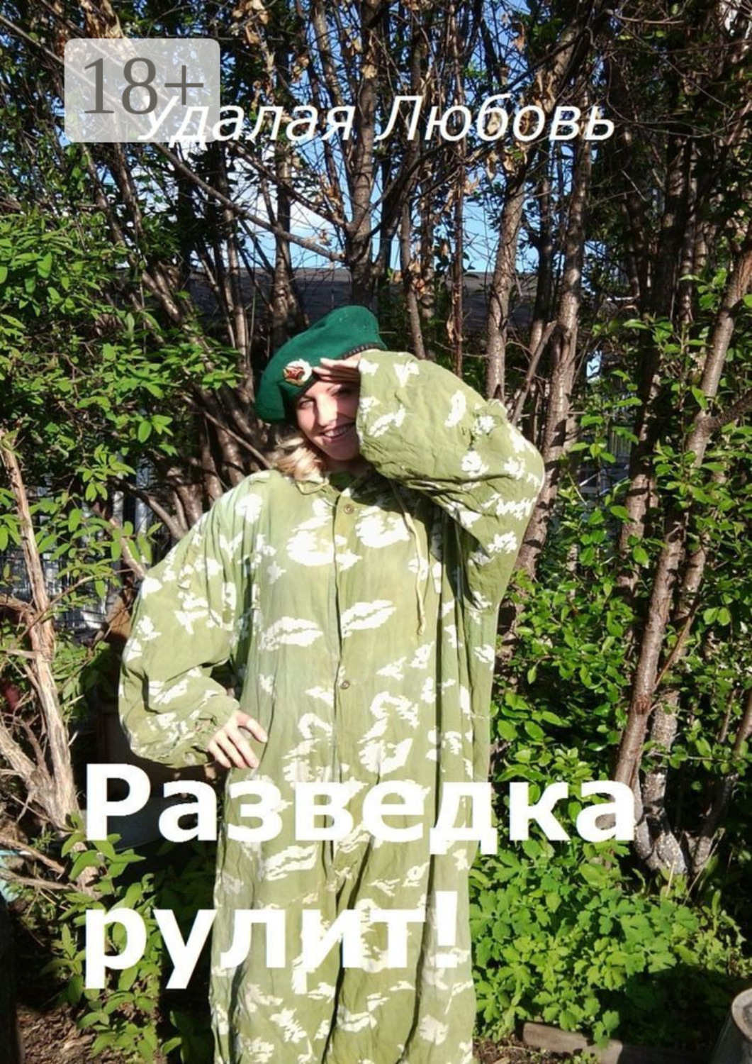 Обложка книги «Разведка рулит!»