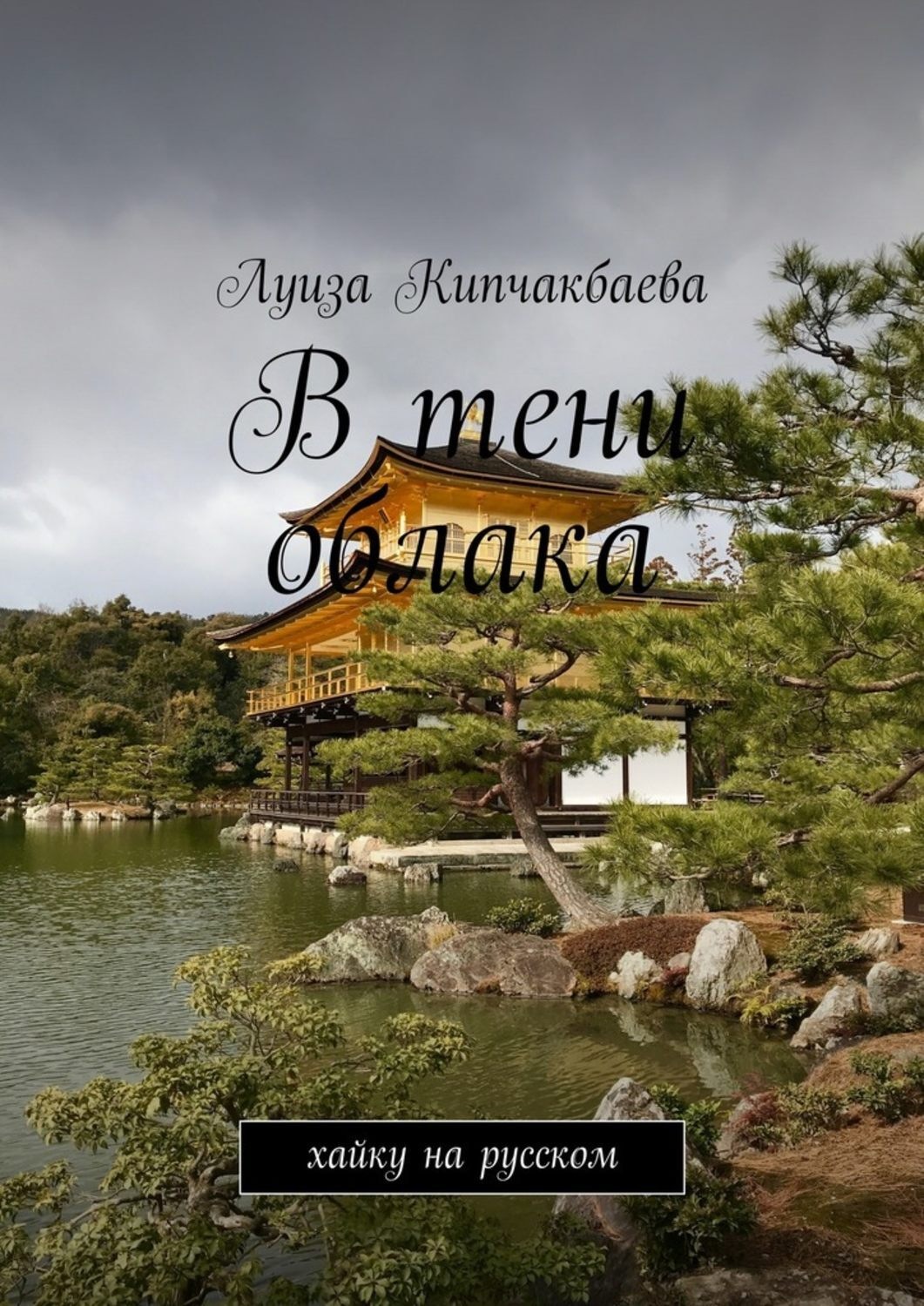 Обложка книги «В тени облака. Хайку на русском»