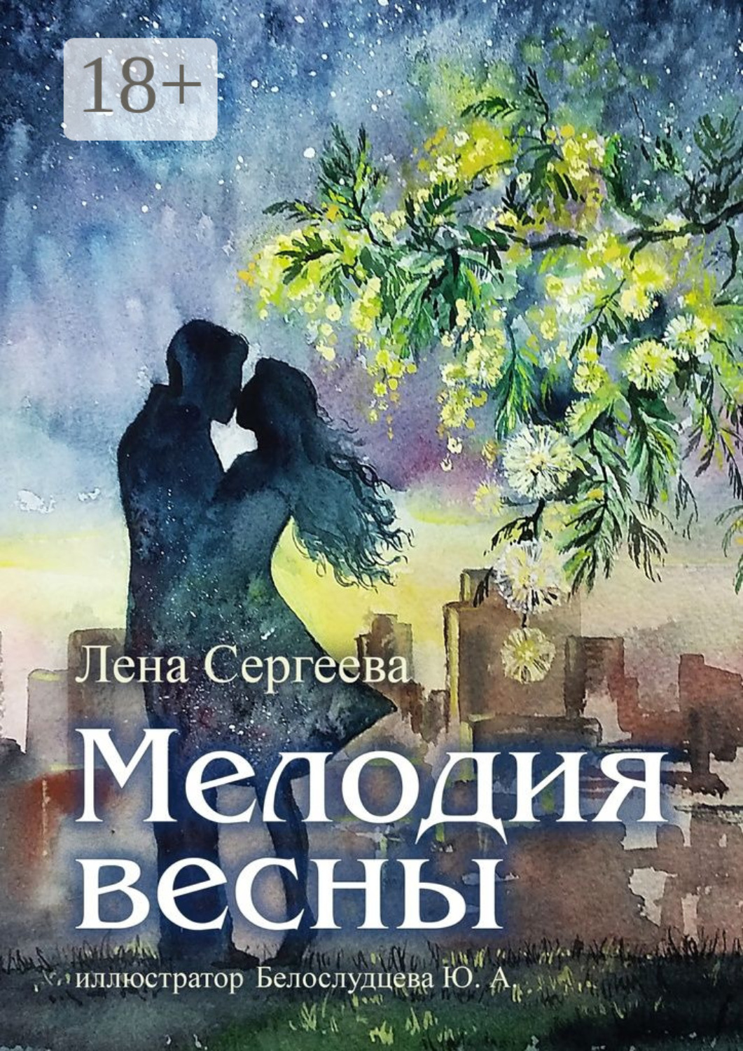 Обложка книги «Мелодия весны. иллюстратор Белослудцева Ю. А.»