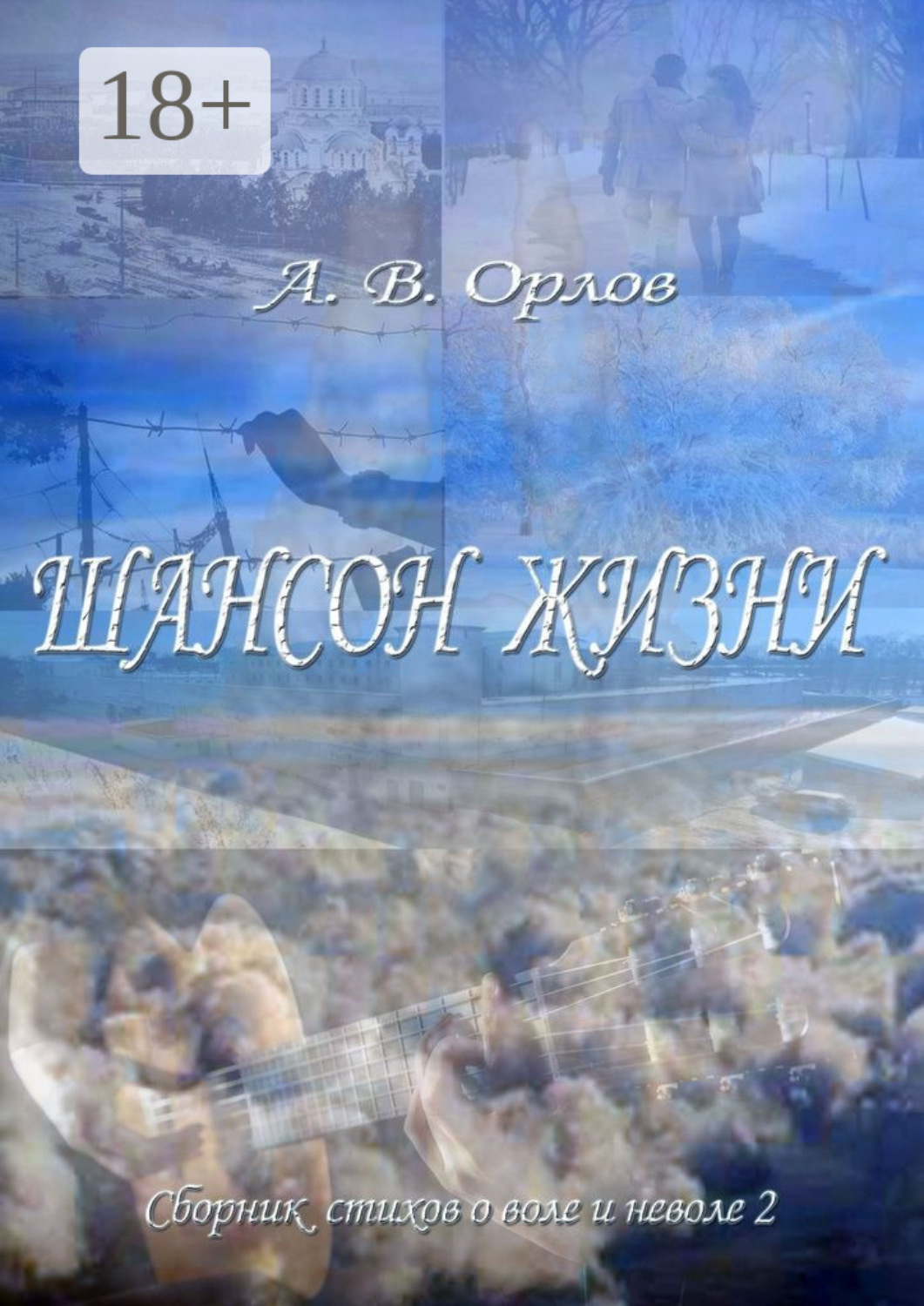 Обложка книги «Шансон жизни. Сборник стихов о воле и неволе – 2»