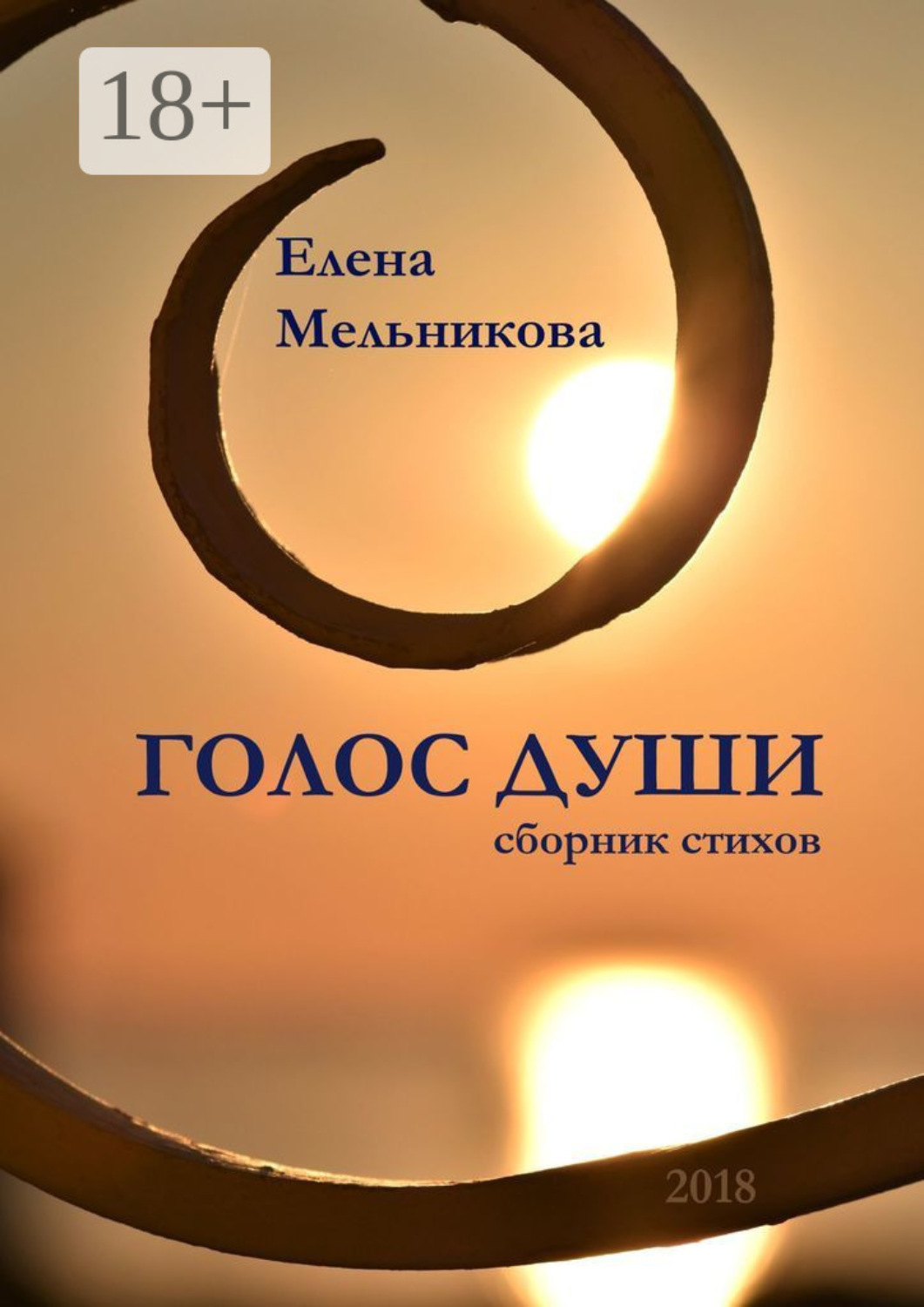 Обложка книги «Голос души. Сборник стихов»