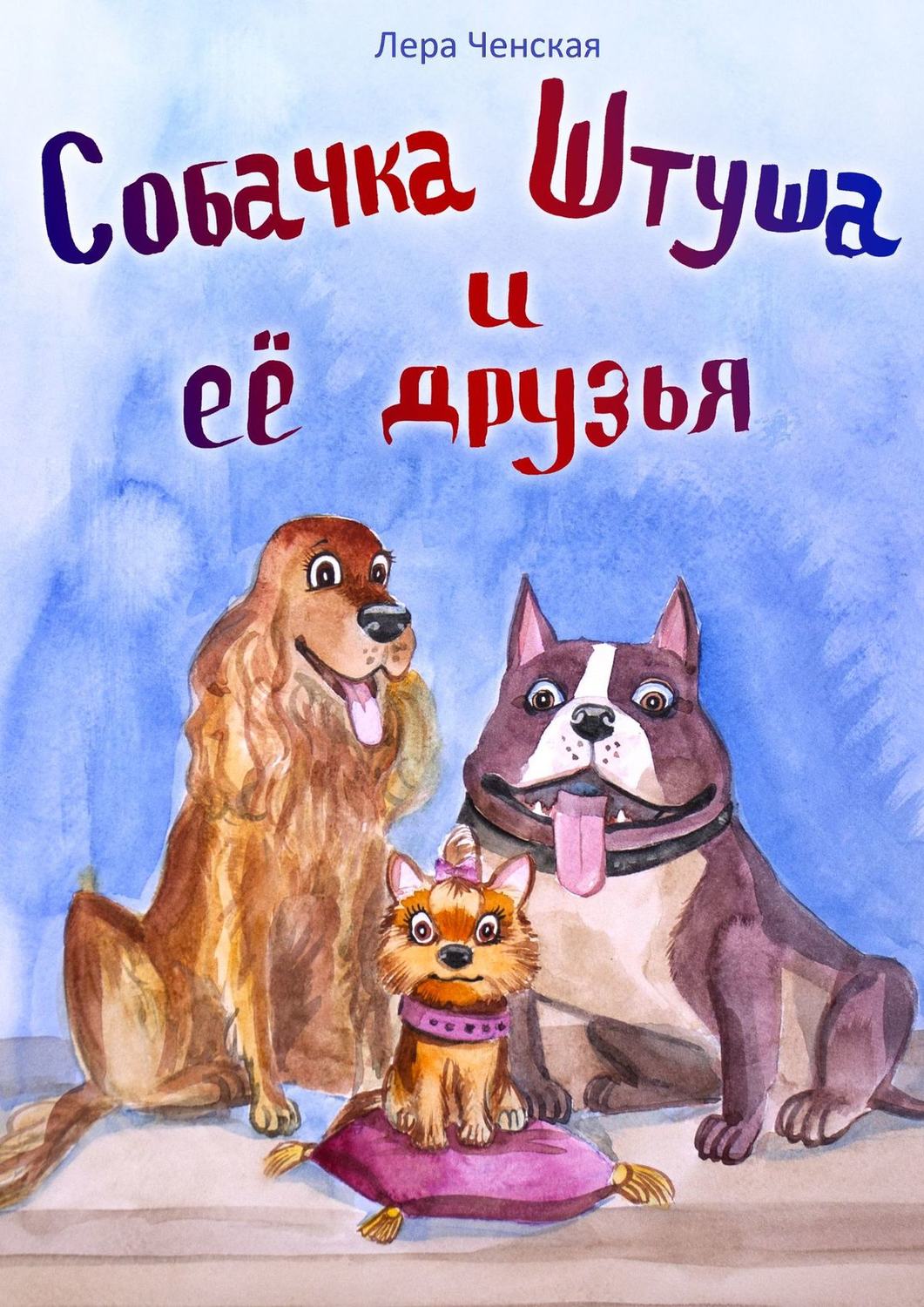 Обложка книги «Собачка Штуша и ее друзья»