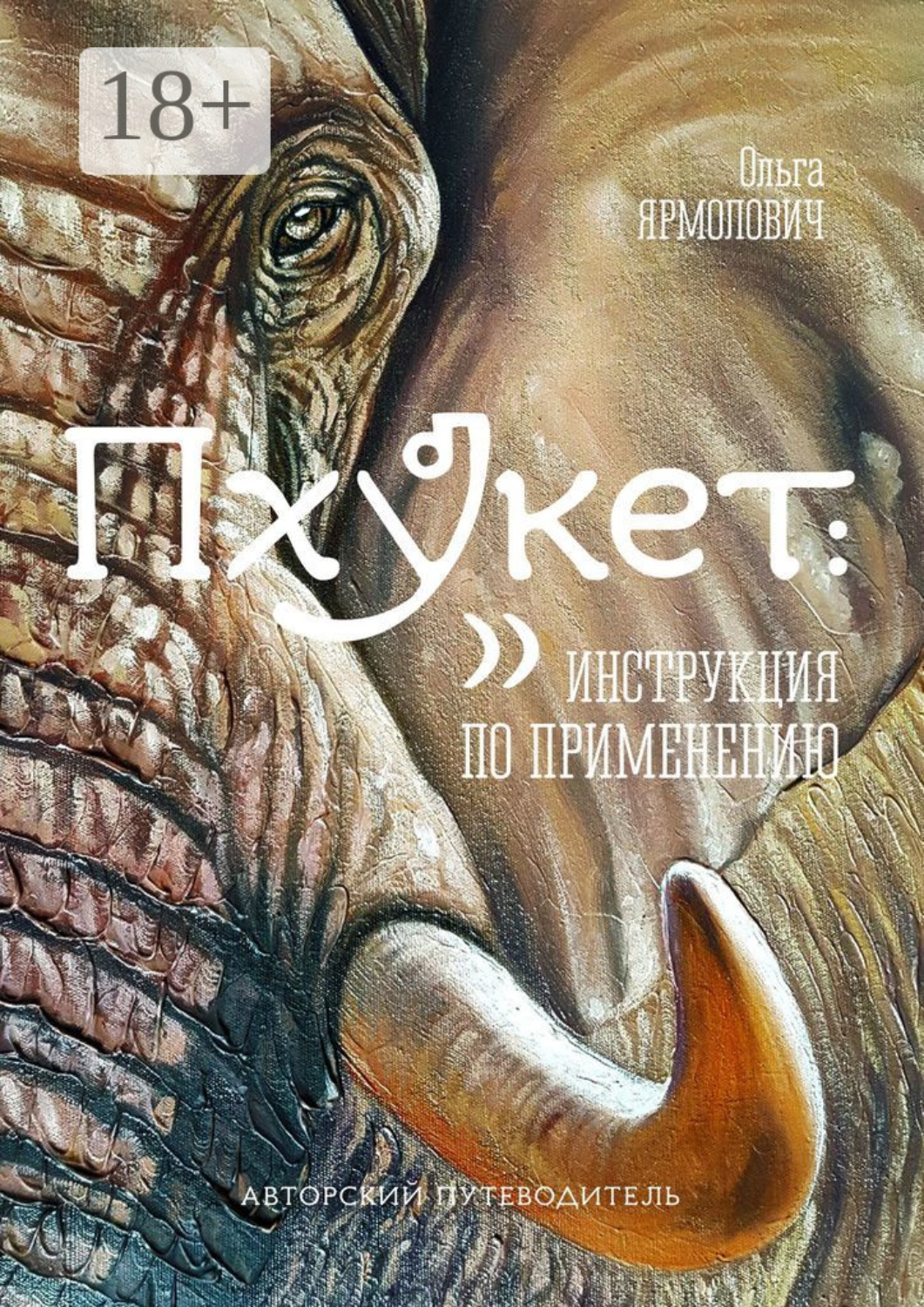 Обложка книги «Пхукет: инструкция по применению»