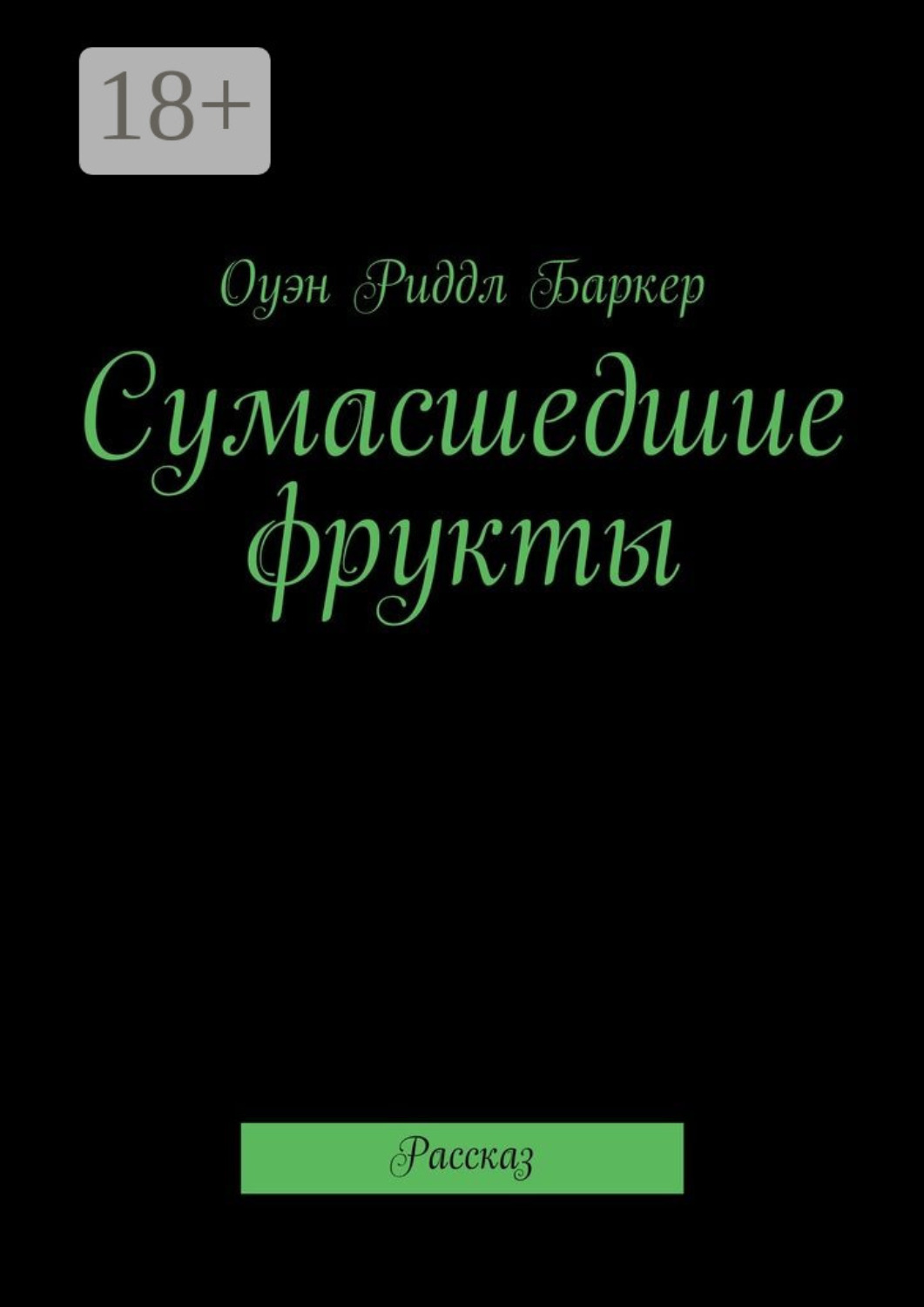 Обложка книги «Сумасшедшие фрукты. Рассказ»
