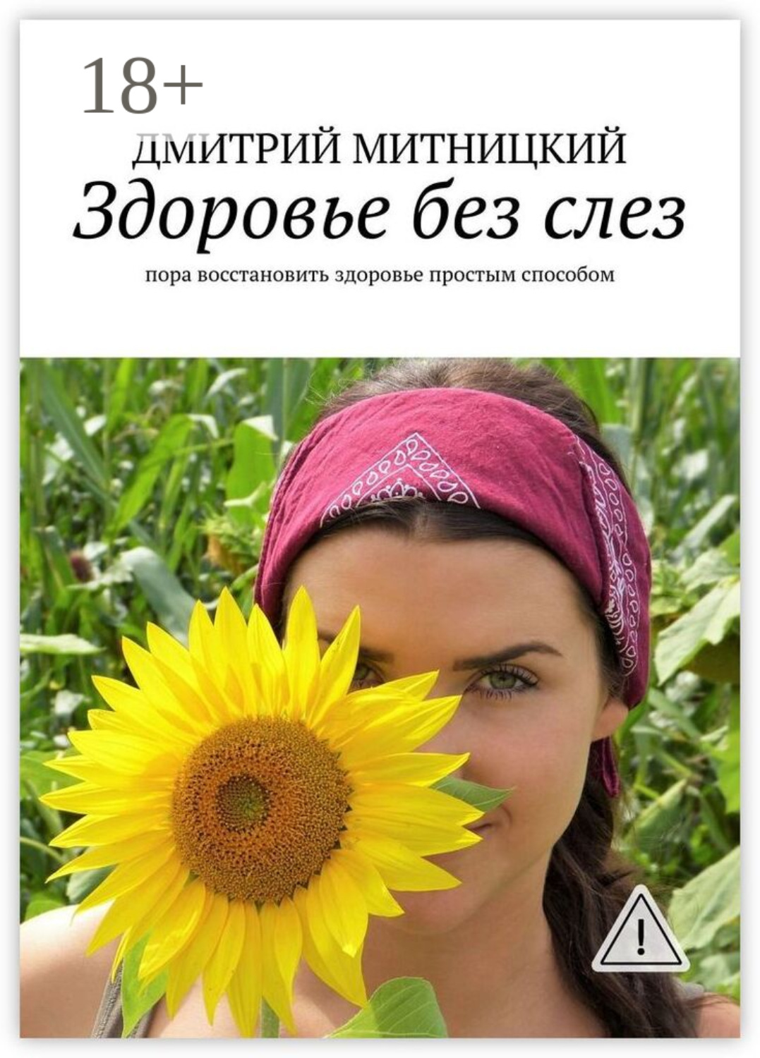 Обложка книги «Здоровье без слез. Пора восстановить здоровье простым способом»