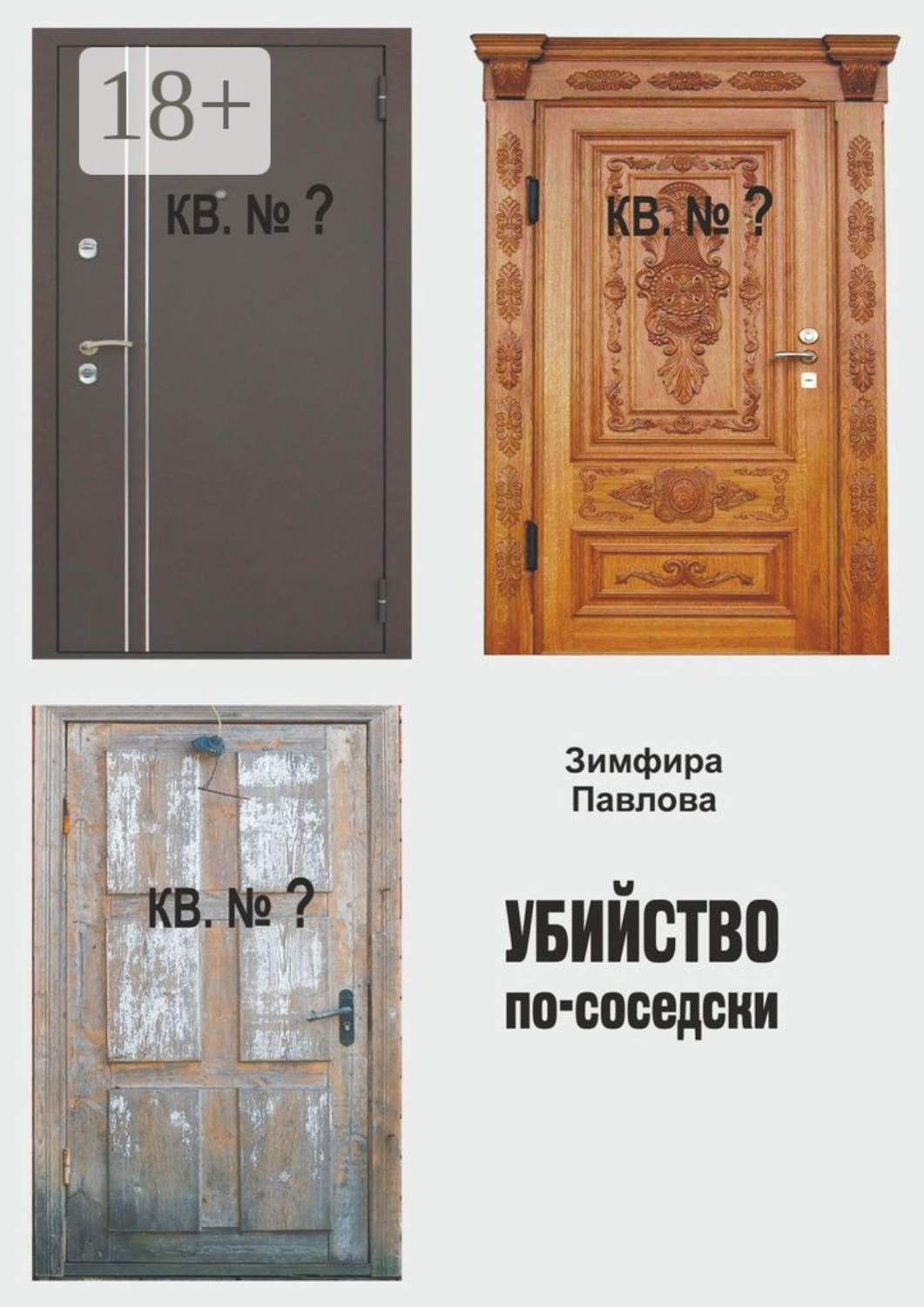 Обложка книги «Убийство по-соседски»