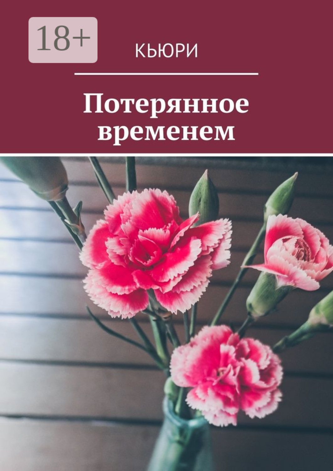 Обложка книги «Потерянное временем»