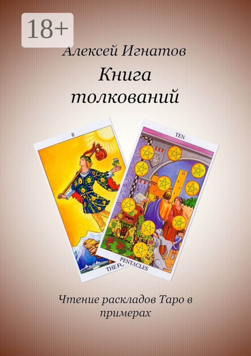 Обложка книги «Книга толкований»