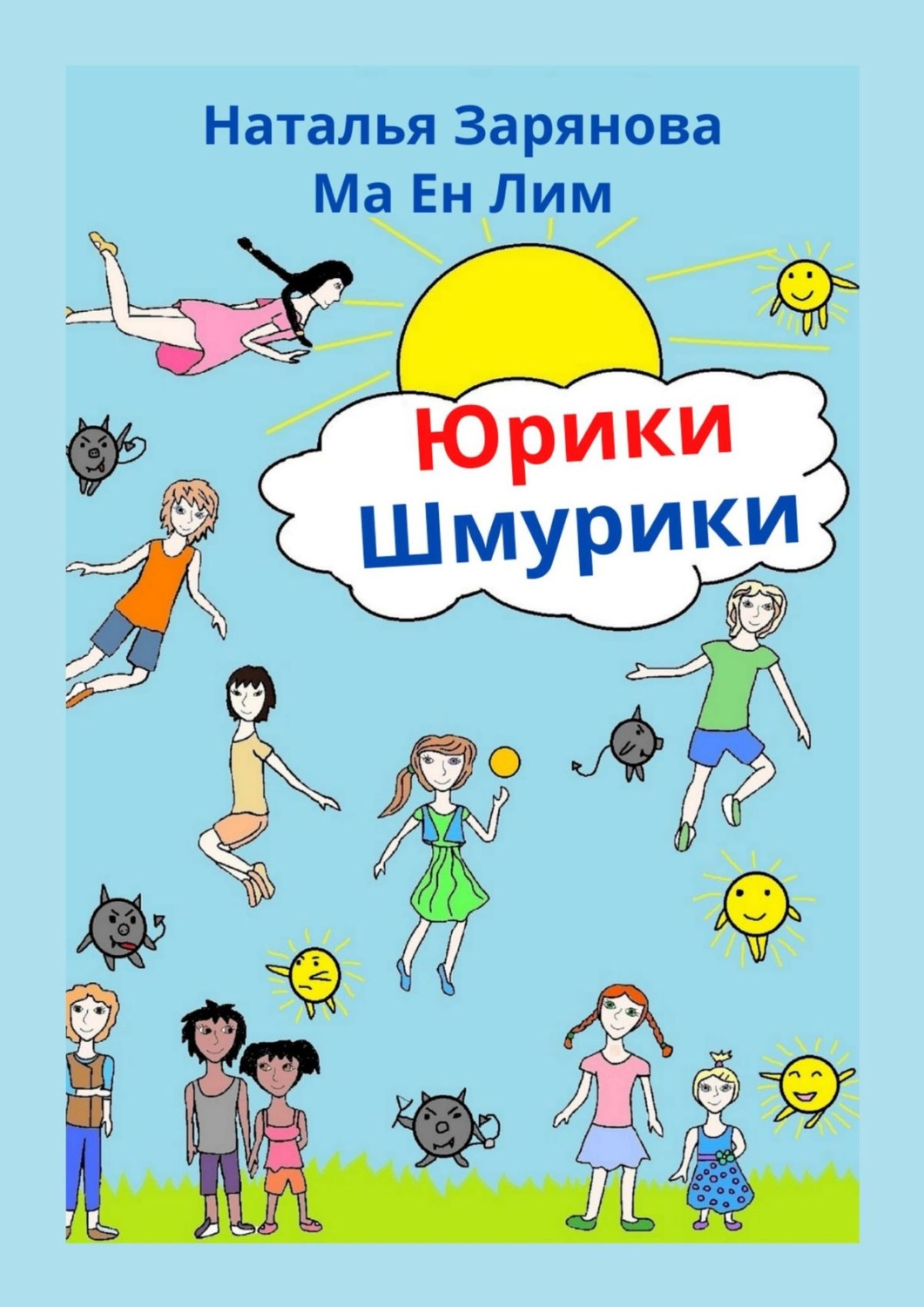 Обложка книги «Юрики-Шмурики»