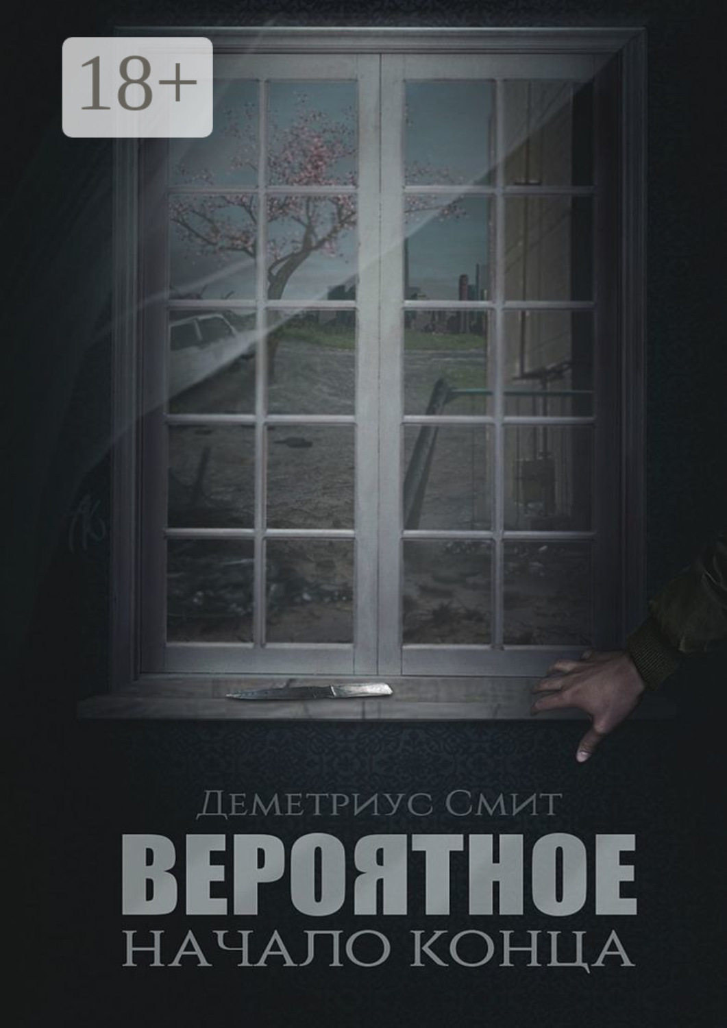 Обложка книги «Вероятное. Начало конца»