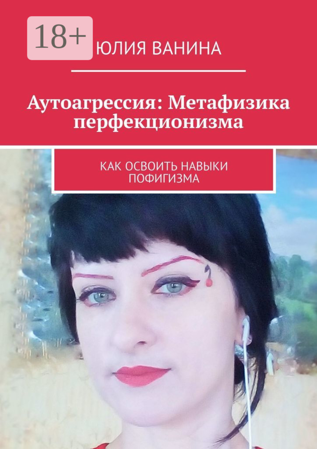 Обложка книги «Аутоагрессия: Метафизика перфекционизма. Как освоить навыки пофигизма»