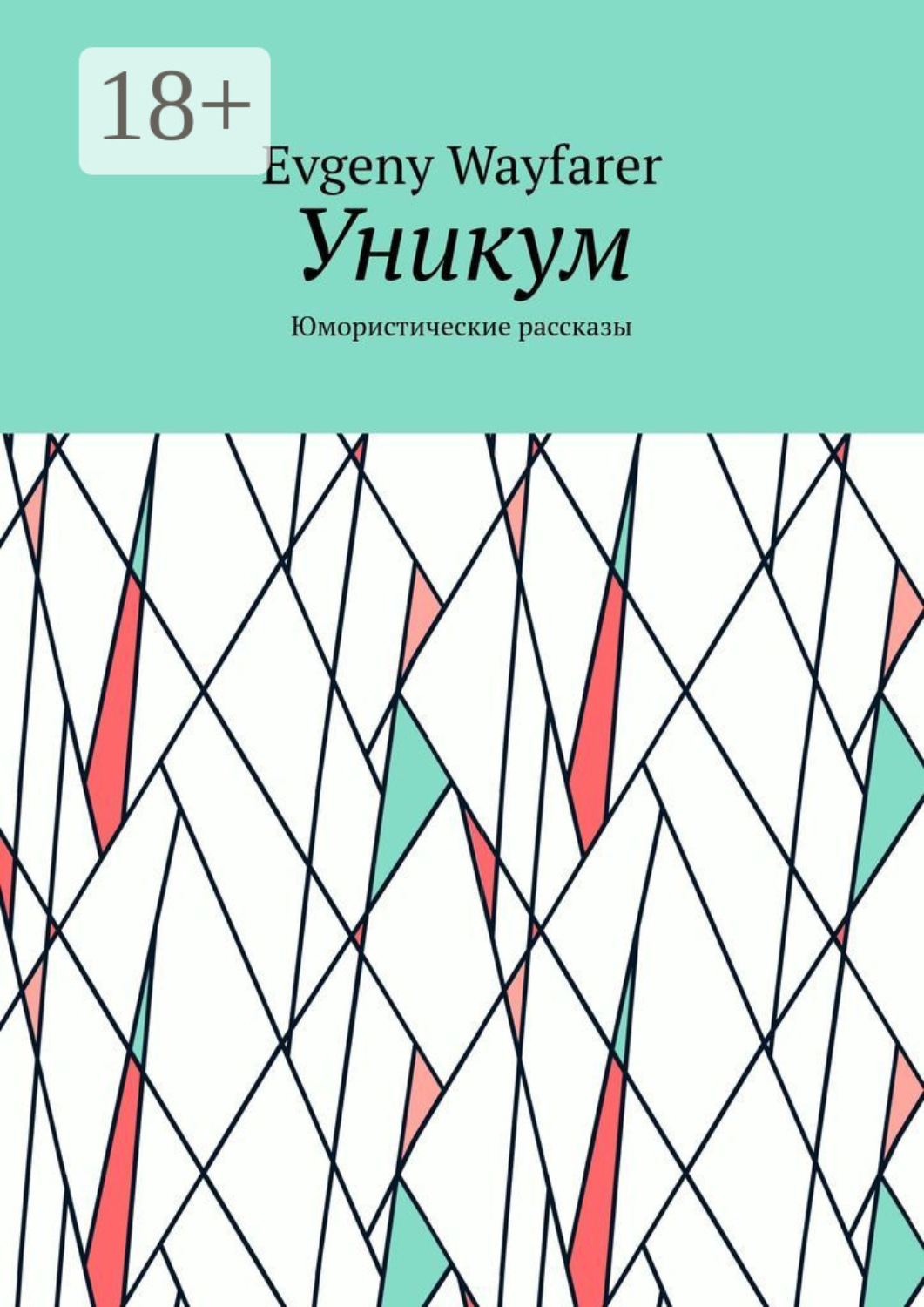 Обложка книги «Уникум. Юмористические рассказы»