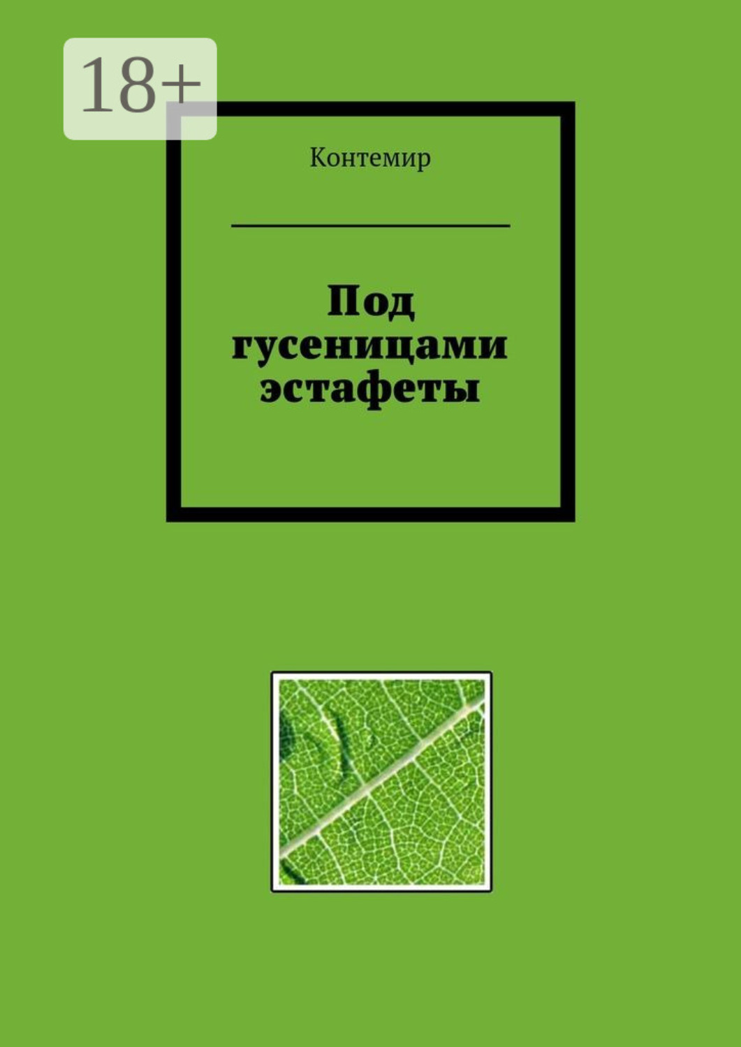 Обложка книги «Под гусеницами эстафеты»