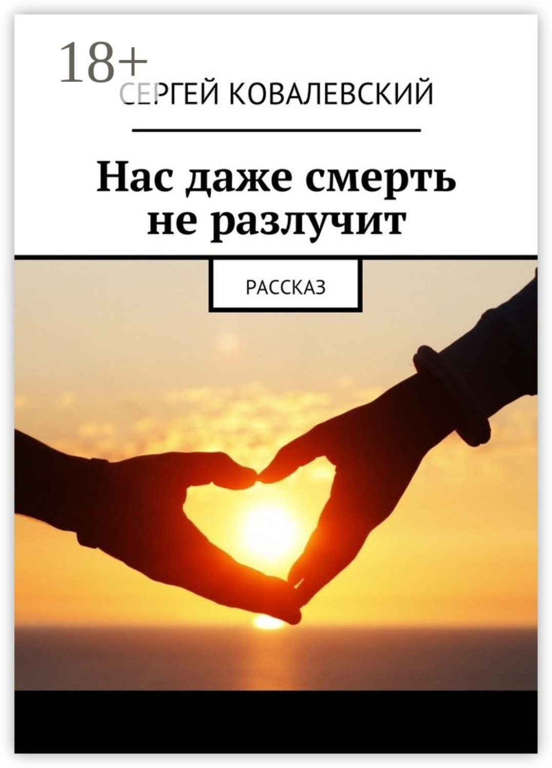 Обложка книги «Нас даже смерть не разлучит. Рассказ»