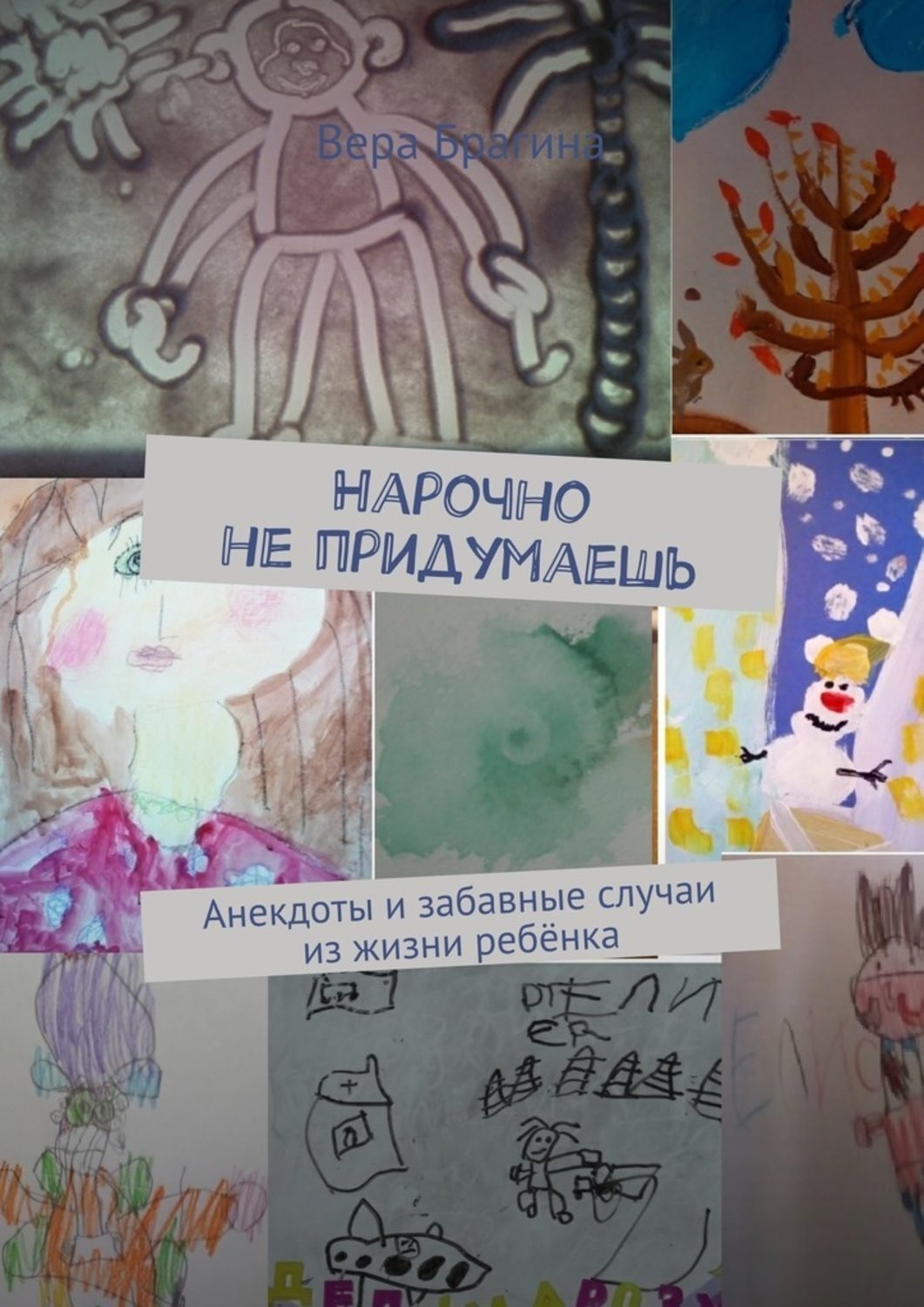 Обложка книги «Нарочно не придумаешь. Анекдоты и забавные случаи из жизни ребёнка»