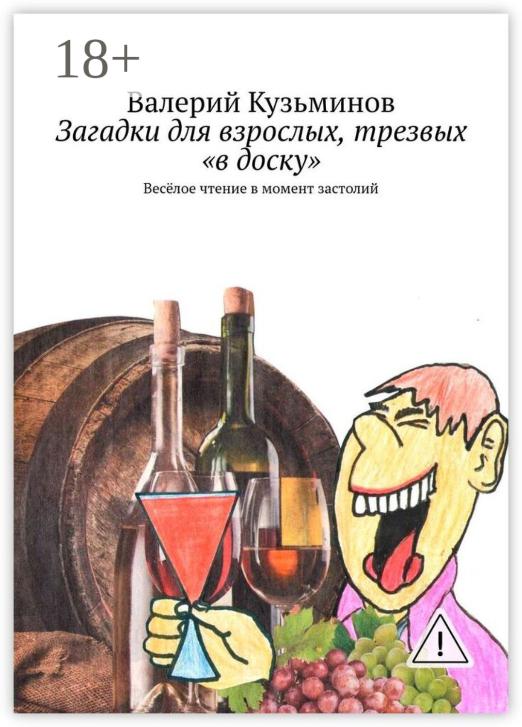 Обложка книги «Загадки для взрослых, трезвых «в доску». Весёлое чтение в момент застолий»